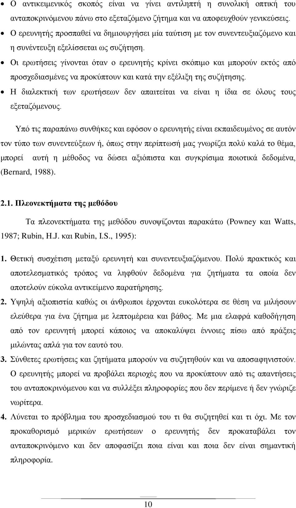 Οι ερωτήσεις γίνονται όταν ο ερευνητής κρίνει σκόπιμο και μπορούν εκτός από προσχεδιασμένες να προκύπτουν και κατά την εξέλιξη της συζήτησης.