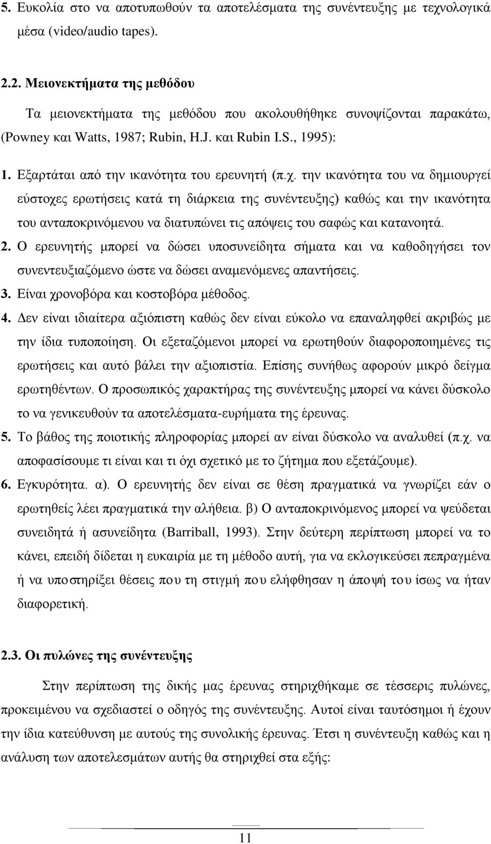 Εξαρτάται από την ικανότητα του ερευνητή (π.χ.