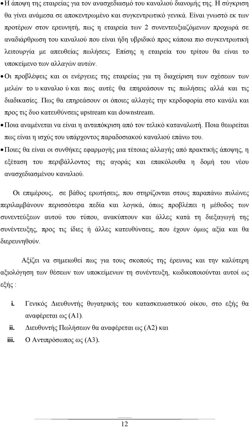 πωλήσεις. Επίσης η εταιρεία του τρίτου θα είναι το υποκείμενο των αλλαγών αυτών.