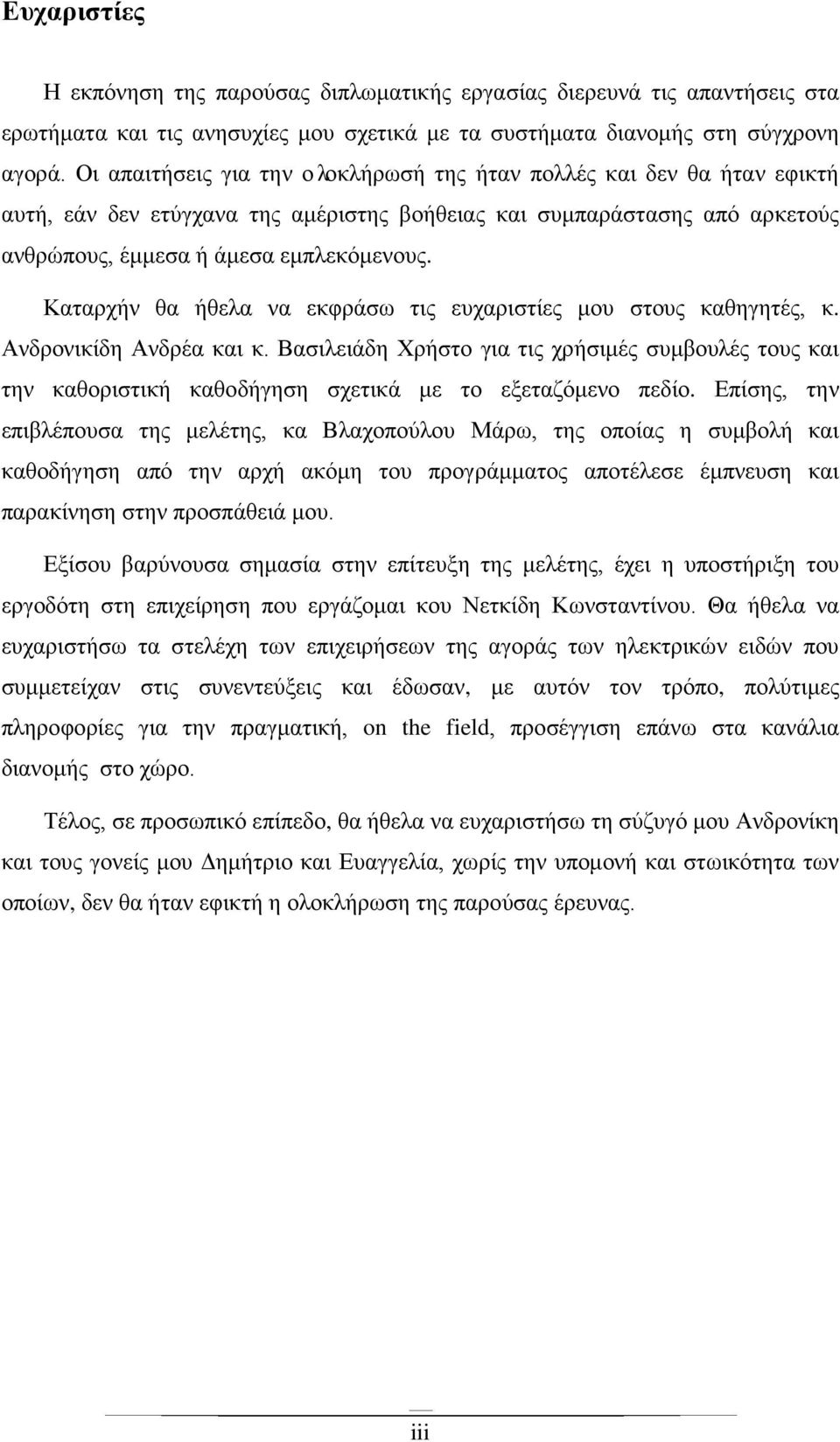 Καταρχήν θα ήθελα να εκφράσω τις ευχαριστίες μου στους καθηγητές, κ. Ανδρονικίδη Ανδρέα και κ.