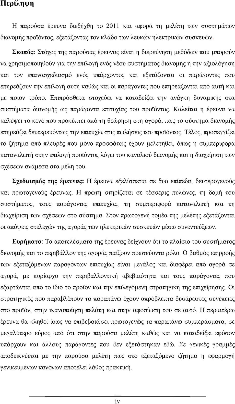 εξετάζονται οι παράγοντες που επηρεάζουν την επιλογή αυτή καθώς και οι παράγοντες που επηρεάζονται από αυτή και με ποιον τρόπο.