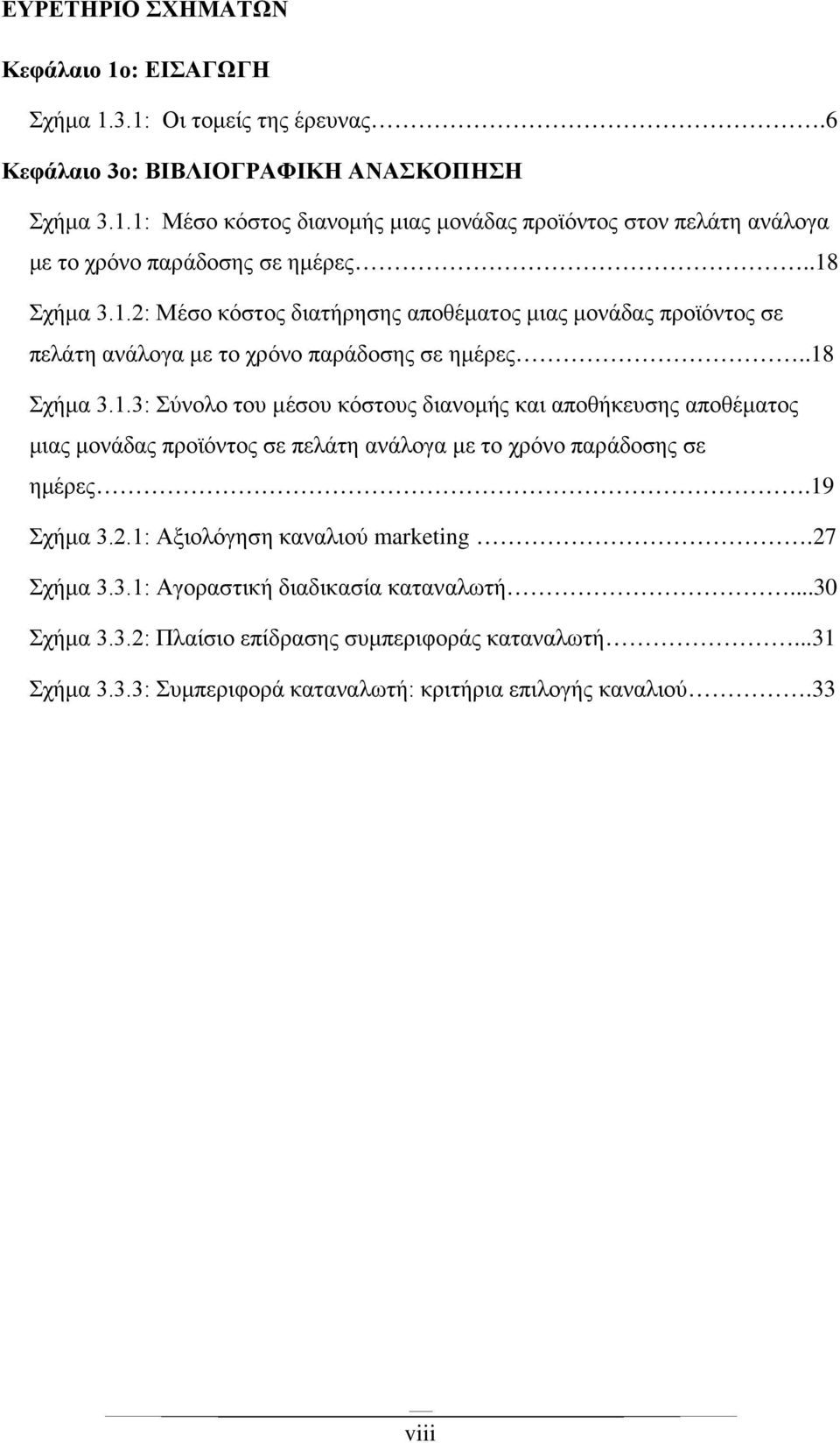 19 Σχήμα 3.2.1: Αξιολόγηση καναλιού marketing.27 Σχήμα 3.3.1: Αγοραστική διαδικασία καταναλωτή...30 Σχήμα 3.3.2: Πλαίσιο επίδρασης συμπεριφοράς καταναλωτή...31 Σχήμα 3.3.3: Συμπεριφορά καταναλωτή: κριτήρια επιλογής καναλιού.