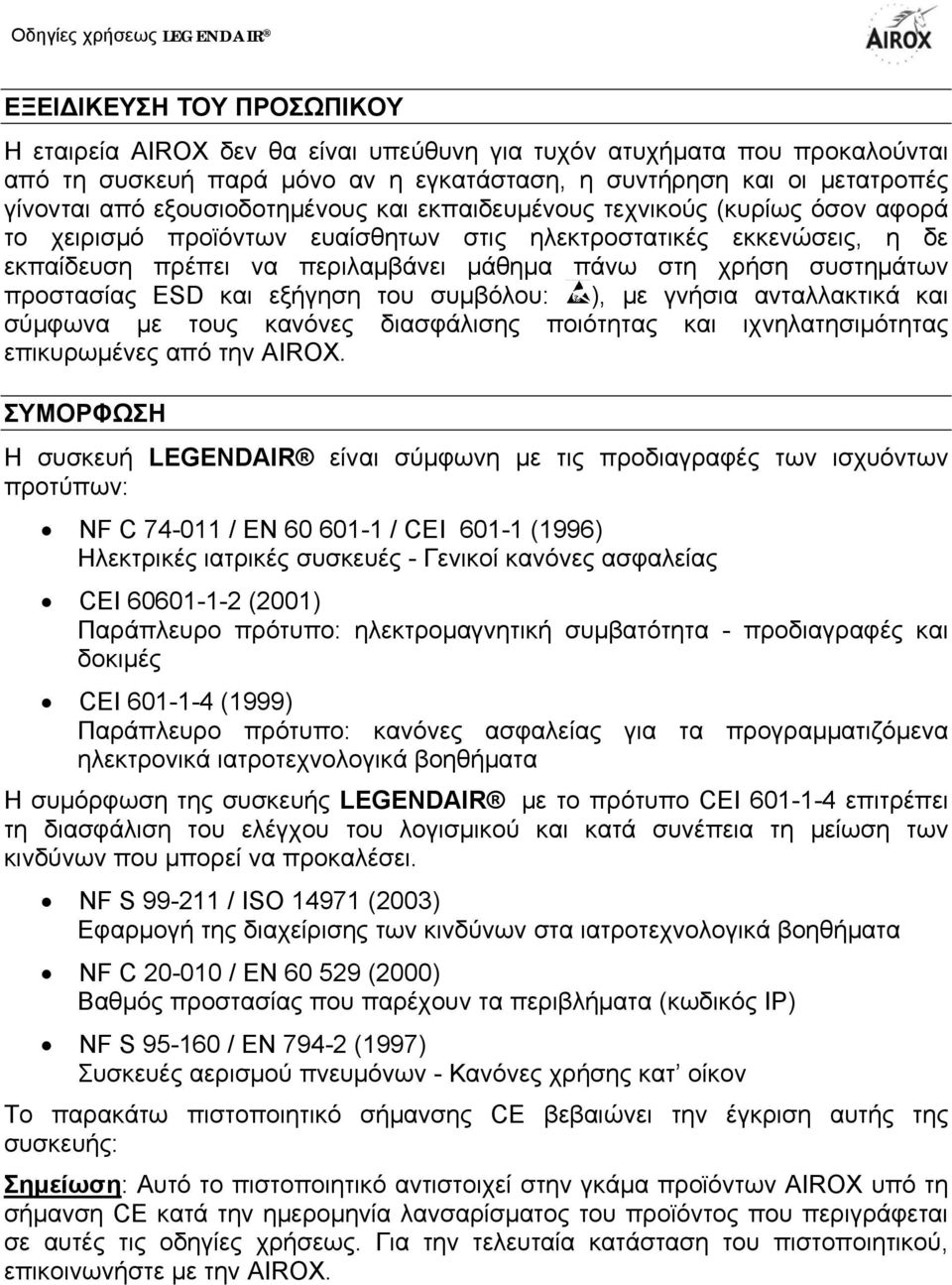 συστημάτων προστασίας ESD και εξήγηση του συμβόλου: ), με γνήσια ανταλλακτικά και σύμφωνα με τους κανόνες διασφάλισης ποιότητας και ιχνηλατησιμότητας επικυρωμένες από την AIROX.