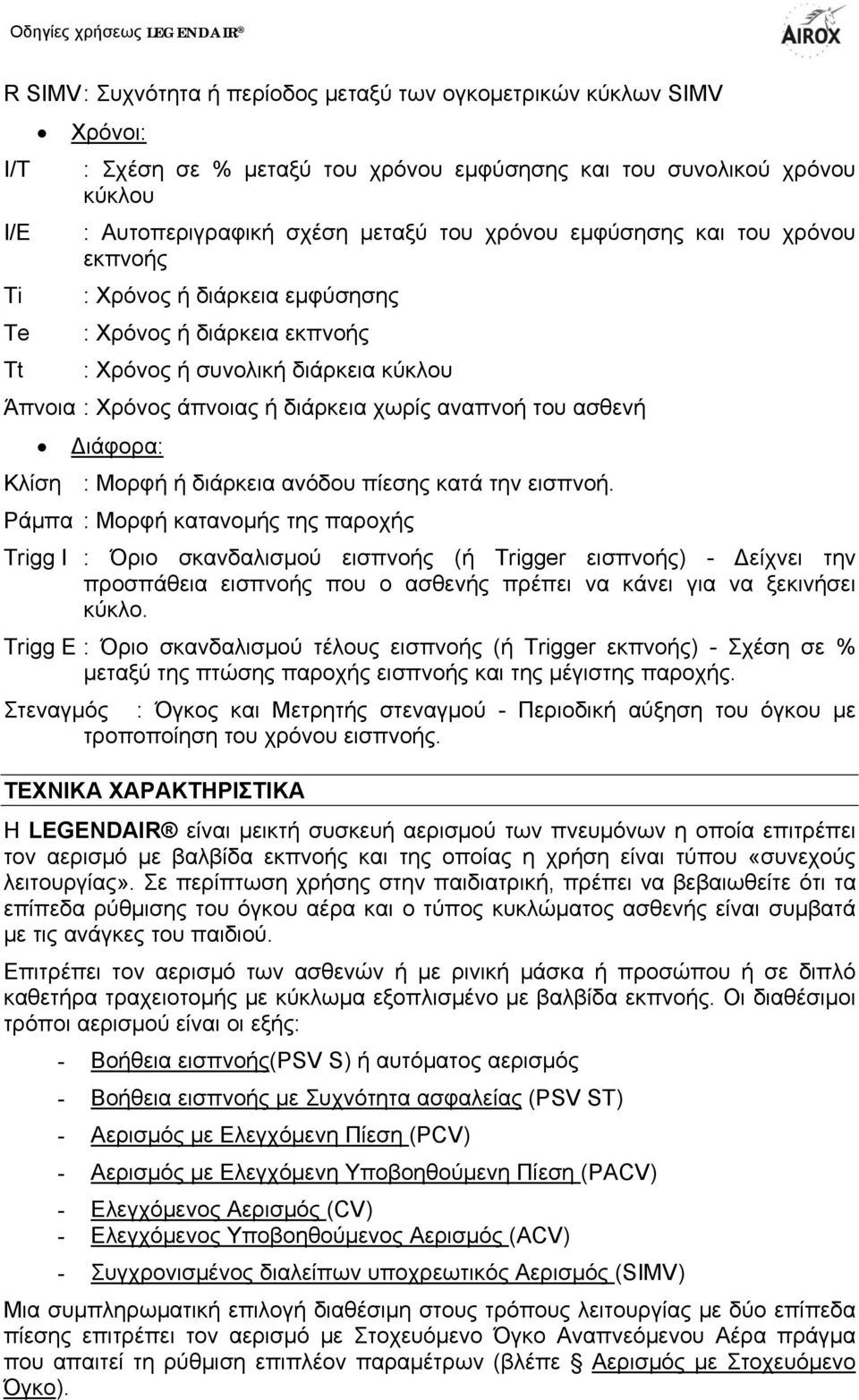 Διάφορα: Κλίση : Μορφή ή διάρκεια ανόδου πίεσης κατά την εισπνοή.