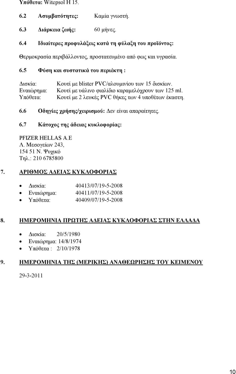 Κουτί με 2 λευκές PVC θήκες των 4 υποθέτων έκαστη. 6.6 Οδηγίες χρήσης/χειρισμού: Δεν είναι απαραίτητες. 6.7 Κάτοχος της άδειας κυκλοφορίας: PFIZER HELLAS A.E Λ. Μεσογείων 243, 154 51 Ν. Ψυχικό Τηλ.