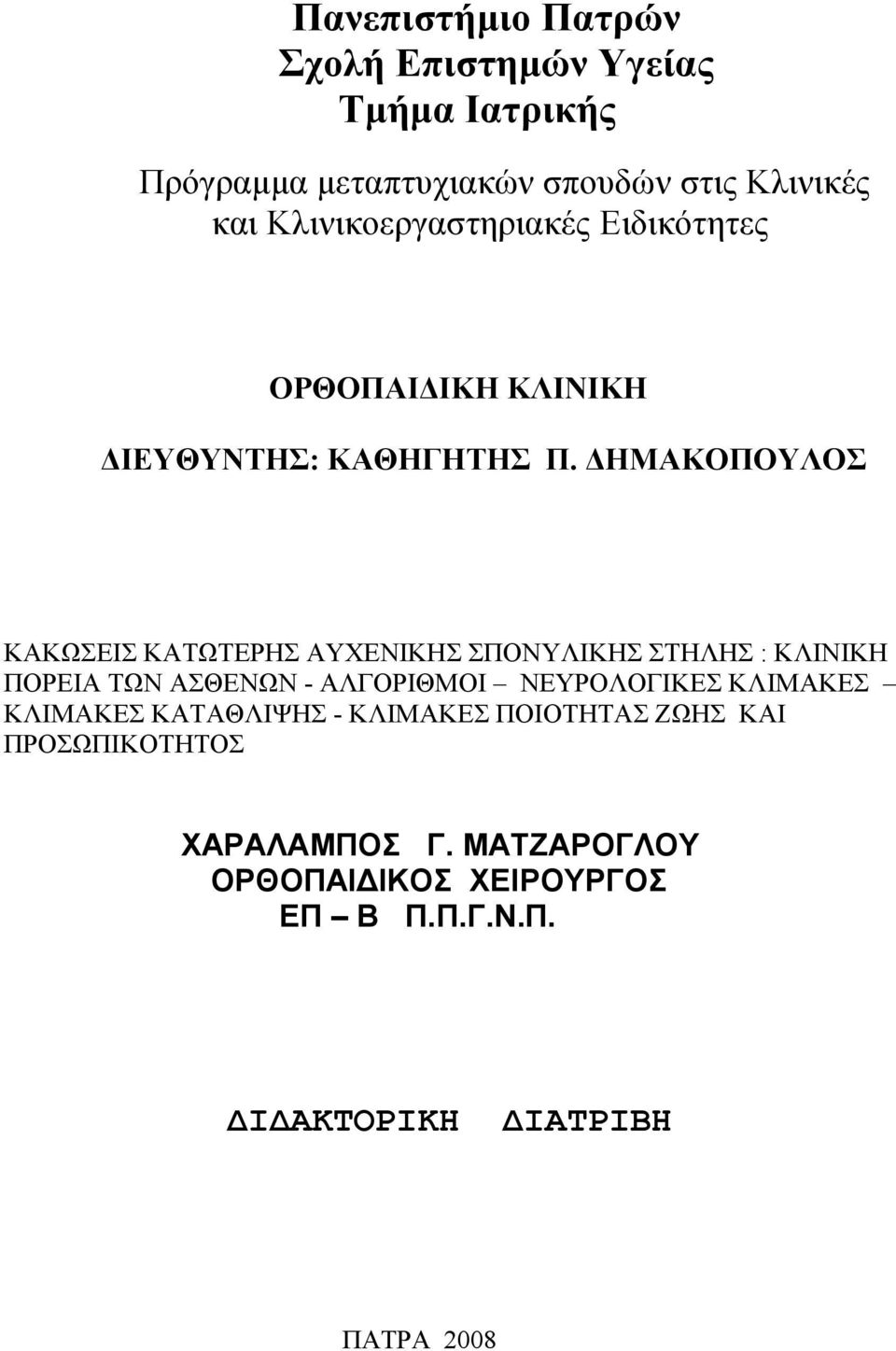 ΔΗΜΑΚΟΠΟΥΛΟΣ ΚΑΚΩΣΕΙΣ ΚΑΤΩΤΕΡΗΣ ΑΥΧΕΝΙΚΗΣ ΣΠΟΝΥΛΙΚΗΣ ΣΤΗΛΗΣ : ΚΛΙΝΙΚΗ ΠΟΡΕΙΑ ΤΩΝ ΑΣΘΕΝΩΝ - ΑΛΓΟΡΙΘΜΟΙ ΝΕΥΡΟΛΟΓΙΚΕΣ