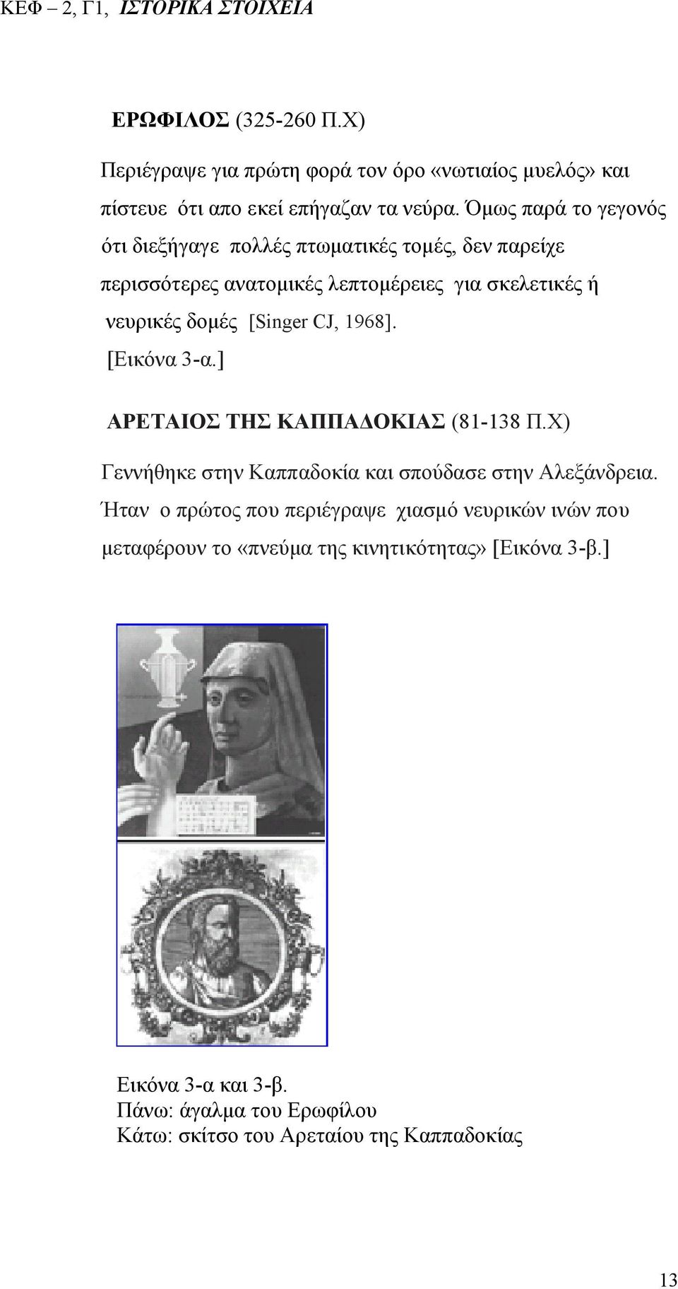 1968]. [Εικόνα 3-α.] ΑΡΕΤΑΙΟΣ ΤΗΣ ΚΑΠΠΑΔΟΚΙΑΣ (81-138 Π.Χ) Γεννήθηκε στην Καππαδοκία και σπούδασε στην Αλεξάνδρεια.