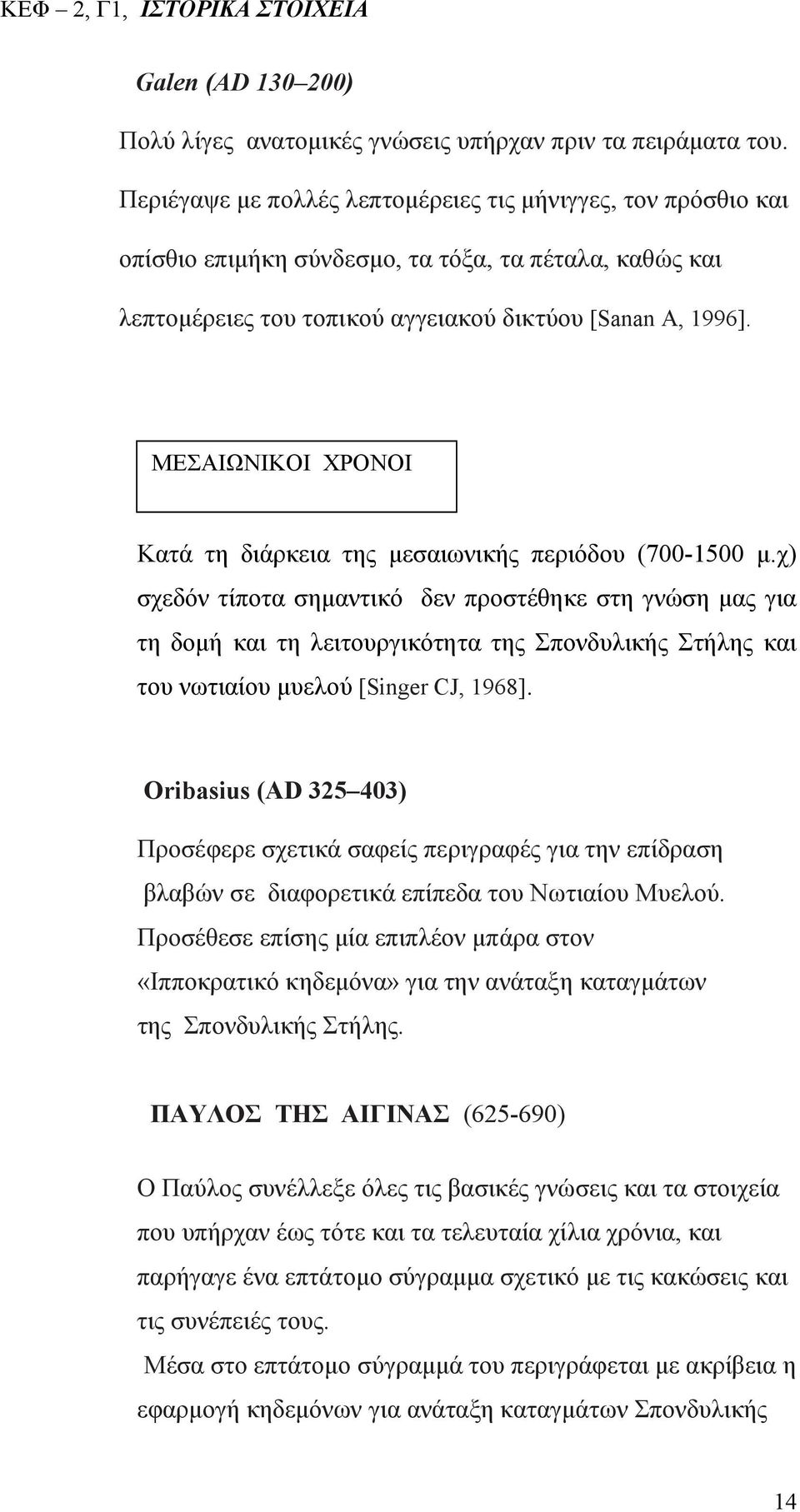 ΜΕΣΑΙΩΝΙΚΟΙ ΧΡΟΝΟΙ Κατά τη διάρκεια της μεσαιωνικής περιόδου (700-1500 μ.