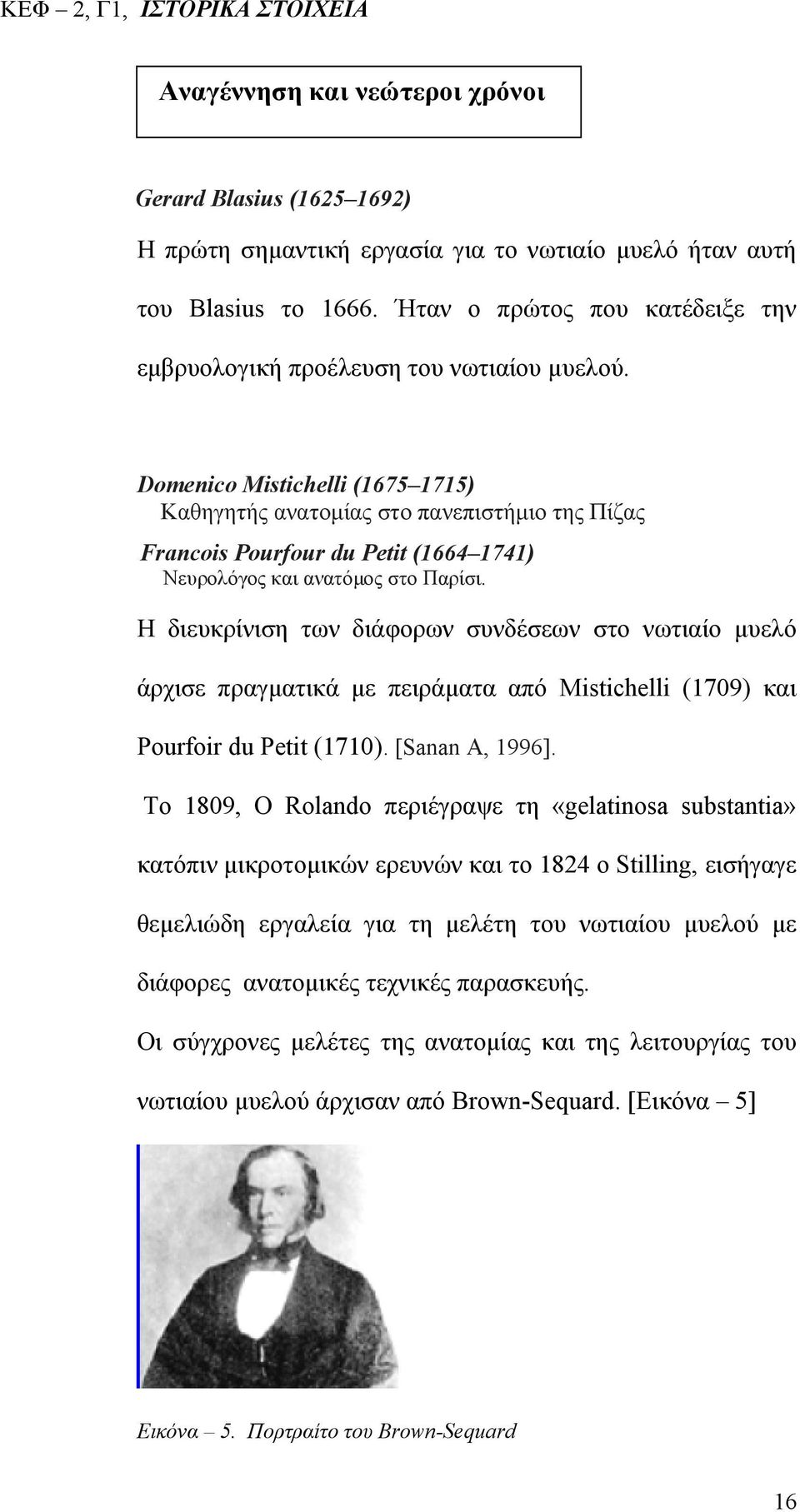 Domenico Mistichelli (1675 1715) Καθηγητής ανατομίας στο πανεπιστήμιο της Πίζας Francois Pourfour du Petit (1664 1741) Νευρολόγος και ανατόμος στο Παρίσι.