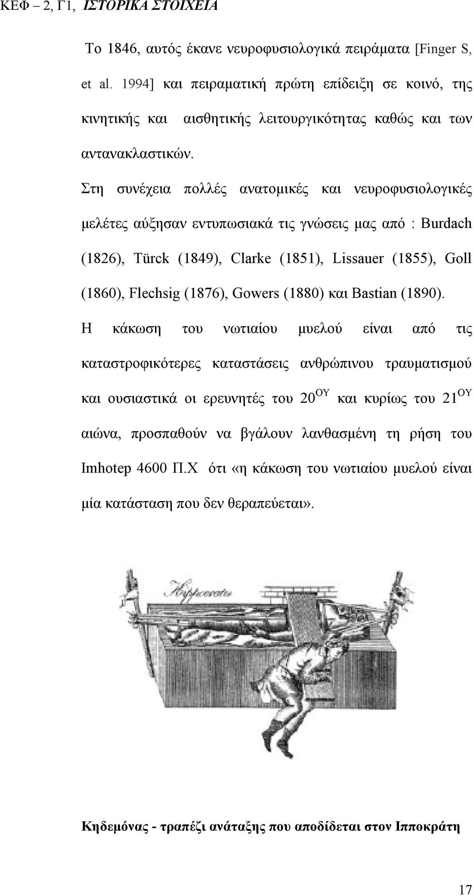 Στη συνέχεια πολλές ανατομικές και νευροφυσιολογικές μελέτες αύξησαν εντυπωσιακά τις γνώσεις μας από : Burdach (1826), Türck (1849), Clarke (1851), Lissauer (1855), Goll (1860), Flechsig (1876),