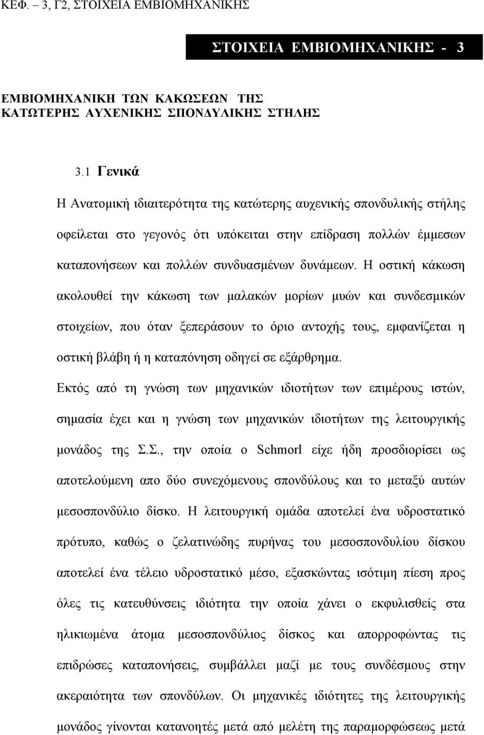 Η οστική κάκωση ακολουθεί την κάκωση των μαλακών μορίων μυών και συνδεσμικών στοιχείων, που όταν ξεπεράσουν το όριο αντοχής τους, εμφανίζεται η οστική βλάβη ή η καταπόνηση οδηγεί σε εξάρθρημα.