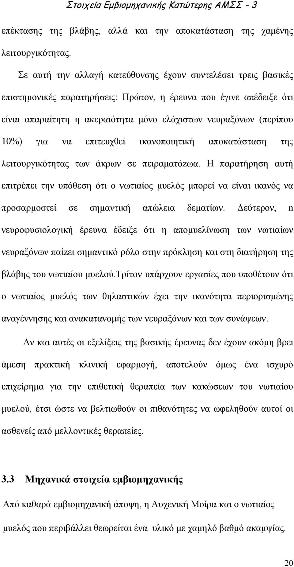 10%) για να επιτευχθεί ικανοποιητική αποκατάσταση της λειτουργικότητας των άκρων σε πειραματόzωα.