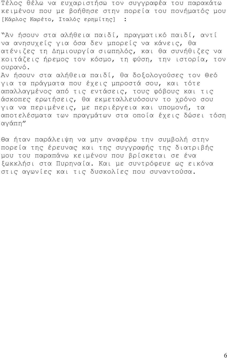 Αν ήσουν στα αλήθεια παιδί, θα δοξολογούσες τον Θεό για τα πράγματα που έχεις μπροστά σου, και τότε απαλλαγμένος από τις εντάσεις, τους φόβους και τις άσκοπες ερωτήσεις, θα εκμεταλλευόσουν το χρόνο