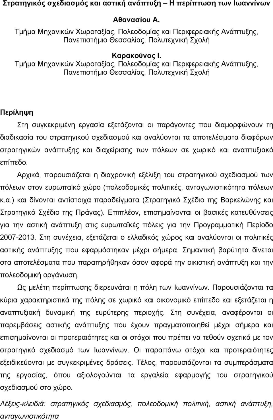 Τμήμα Μηχανικών Χωροταξίας, Πολεοδομίας και Περιφερειακής Ανάπτυξης, Πανεπιστήμιο Θεσσαλίας, Πολυτεχνική Σχολή Περίληψη Στη συγκεκριμένη εργασία εξετάζονται οι παράγοντες που διαμορφώνουν τη