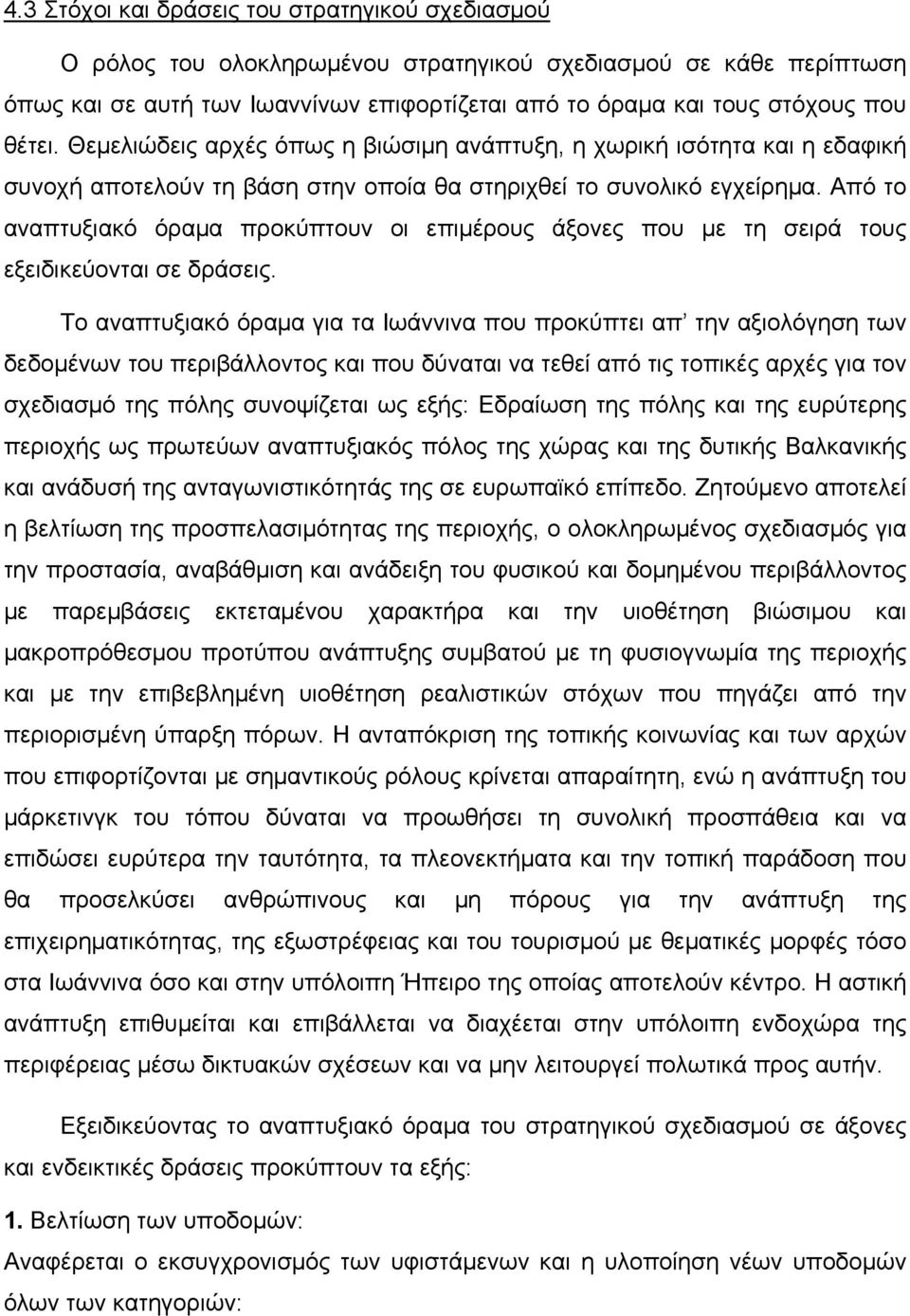 Από το αναπτυξιακό όραμα προκύπτουν οι επιμέρους άξονες που με τη σειρά τους εξειδικεύονται σε δράσεις.