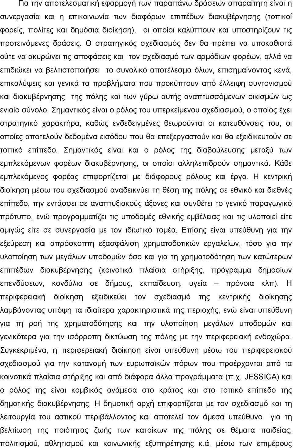 Ο στρατηγικός σχεδιασμός δεν θα πρέπει να υποκαθιστά ούτε να ακυρώνει τις αποφάσεις και τον σχεδιασμό των αρμόδιων φορέων, αλλά να επιδιώκει να βελτιστοποιήσει το συνολικό αποτέλεσμα όλων,