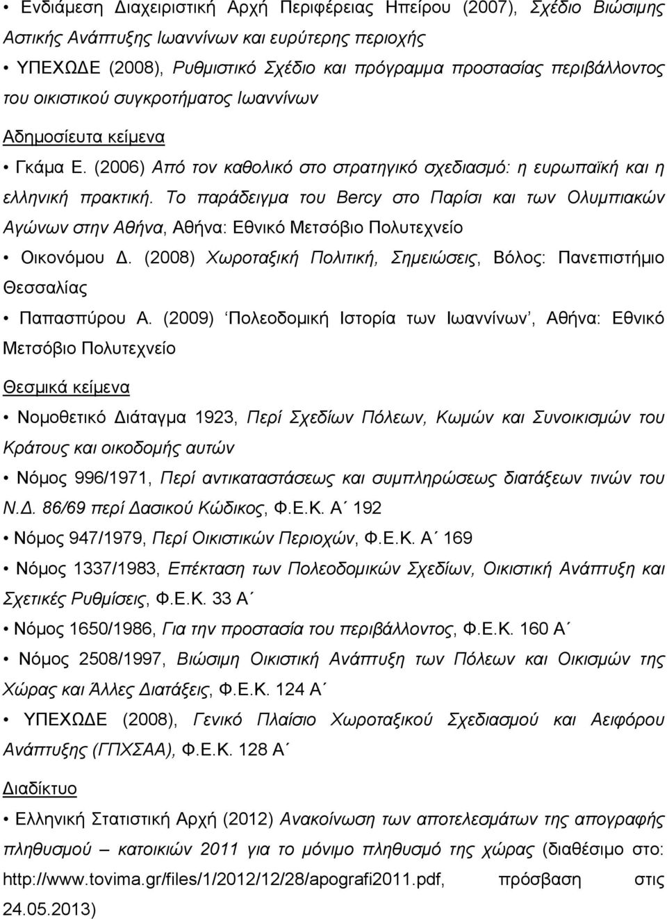 Το παράδειγμα του Bercy στο Παρίσι και των Ολυμπιακών Αγώνων στην Αθήνα, Αθήνα: Εθνικό Μετσόβιο Πολυτεχνείο Οικονόμου.