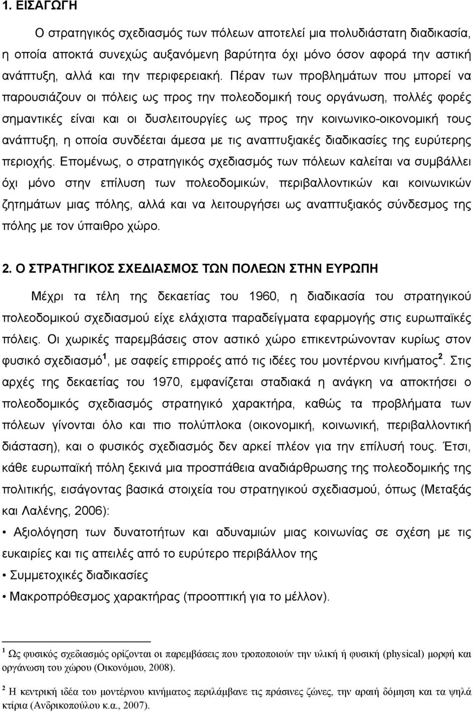 οποία συνδέεται άμεσα με τις αναπτυξιακές διαδικασίες της ευρύτερης περιοχής.