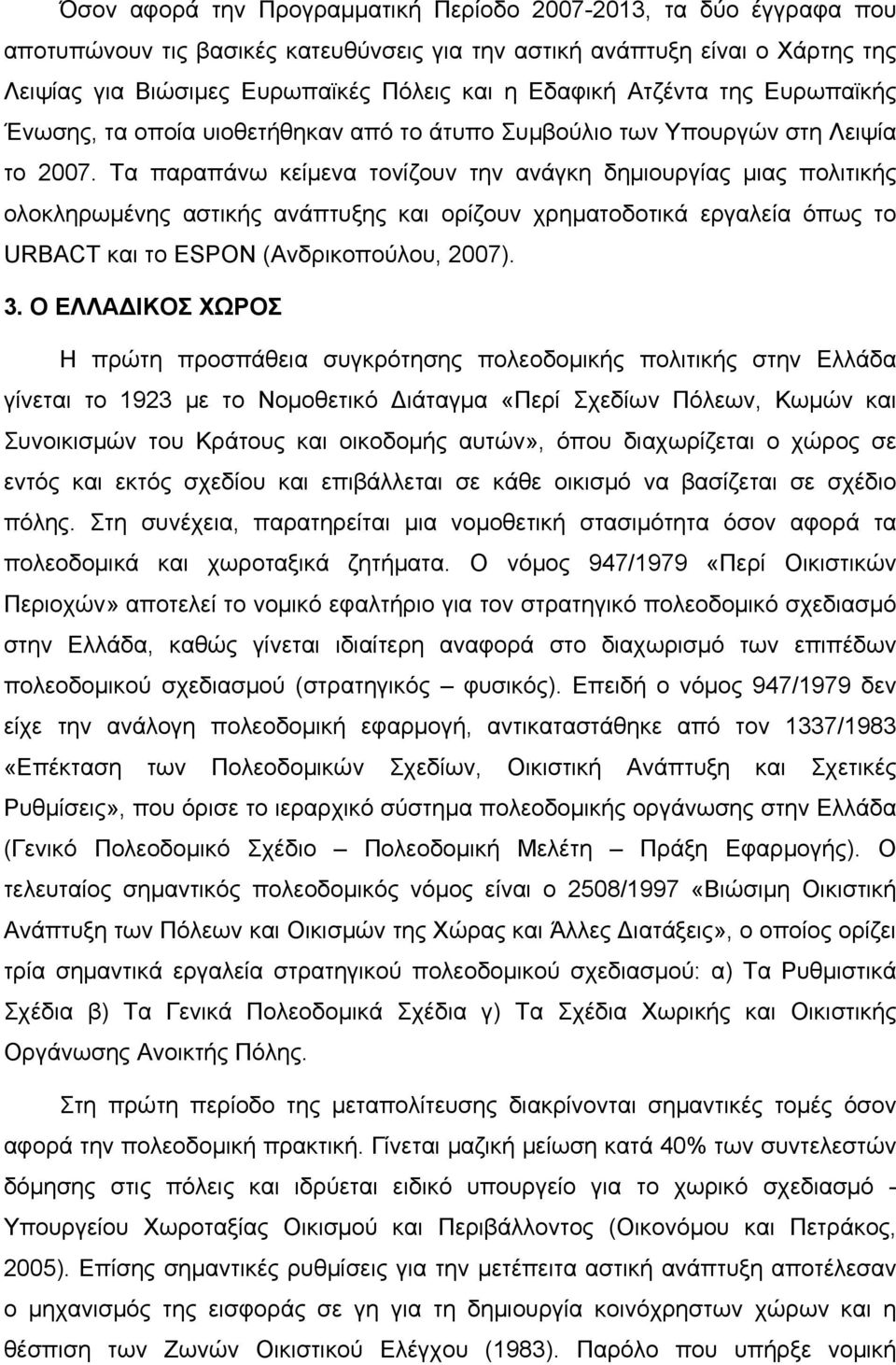 Τα παραπάνω κείμενα τονίζουν την ανάγκη δημιουργίας μιας πολιτικής ολοκληρωμένης αστικής ανάπτυξης και ορίζουν χρηματοδοτικά εργαλεία όπως το URBACT και το ESPON (Ανδρικοπούλου, 2007). 3.