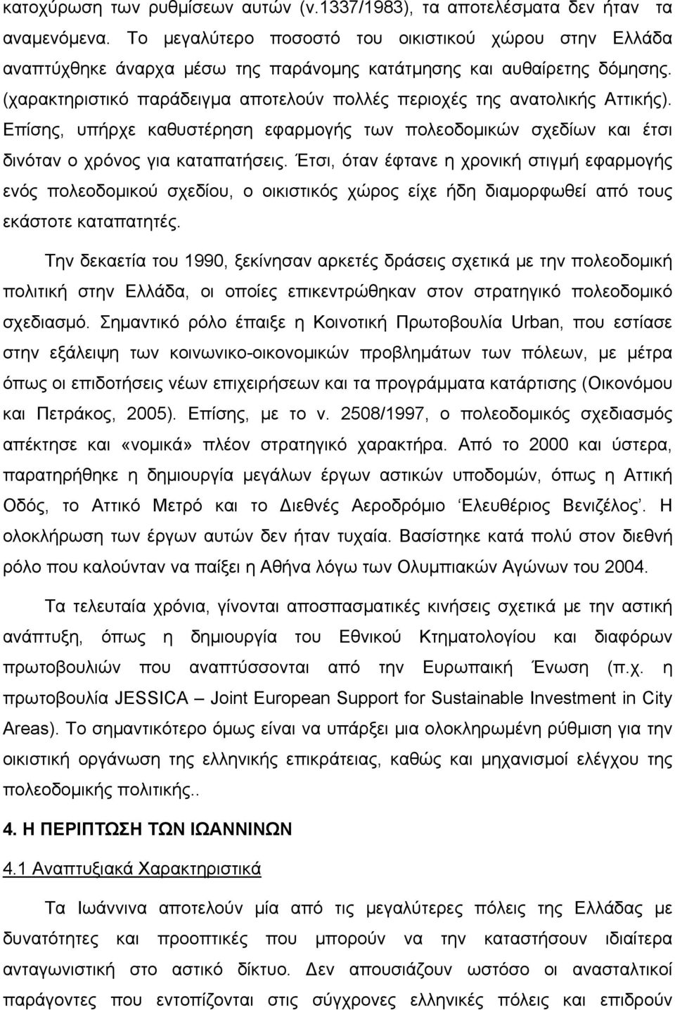 (χαρακτηριστικό παράδειγμα αποτελούν πολλές περιοχές της ανατολικής Αττικής). Επίσης, υπήρχε καθυστέρηση εφαρμογής των πολεοδομικών σχεδίων και έτσι δινόταν ο χρόνος για καταπατήσεις.