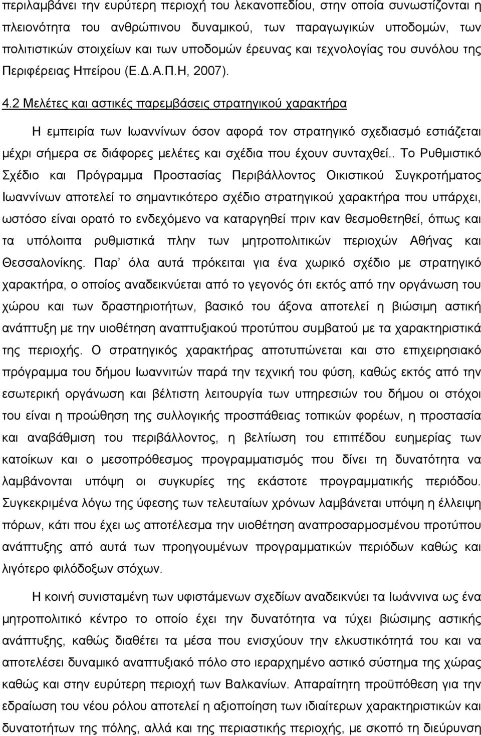 2 Μελέτες και αστικές παρεμβάσεις στρατηγικού χαρακτήρα Η εμπειρία των Ιωαννίνων όσον αφορά τον στρατηγικό σχεδιασμό εστιάζεται μέχρι σήμερα σε διάφορες μελέτες και σχέδια που έχουν συνταχθεί.