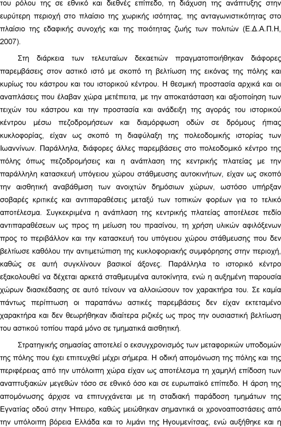 Στη διάρκεια των τελευταίων δεκαετιών πραγματοποιήθηκαν διάφορες παρεμβάσεις στον αστικό ιστό με σκοπό τη βελτίωση της εικόνας της πόλης και κυρίως του κάστρου και του ιστορικού κέντρου.