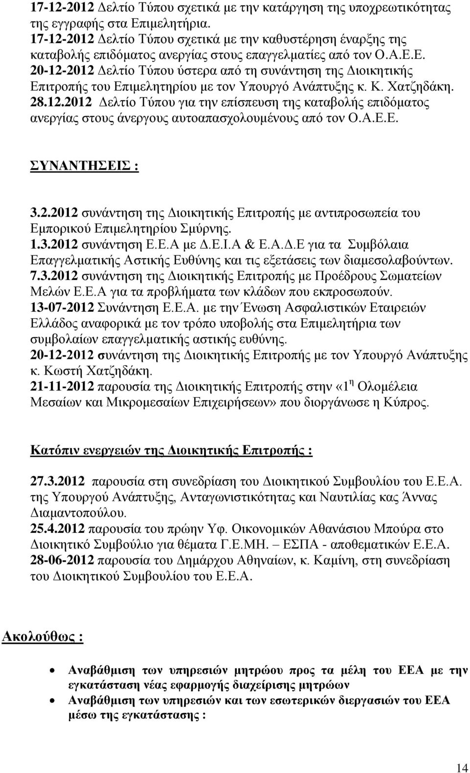 Δ. 20-12-2012 Γειηίν Σύπνπ ύζηεξα από ηε ζπλάληεζε ηεο Γηνηθεηηθήο Δπηηξνπήο ηνπ Δπηκειεηεξίνπ κε ηνλ Τπνπξγό Αλάπηπμεο θ. Κ. Υαηδεδάθε. 28.12.2012 Γειηίν Σύπνπ γηα ηελ επίζπεπζε ηεο θαηαβνιήο επηδόκαηνο αλεξγίαο ζηνπο άλεξγνπο απηναπαζρνινπκέλνπο από ηνλ Ο.