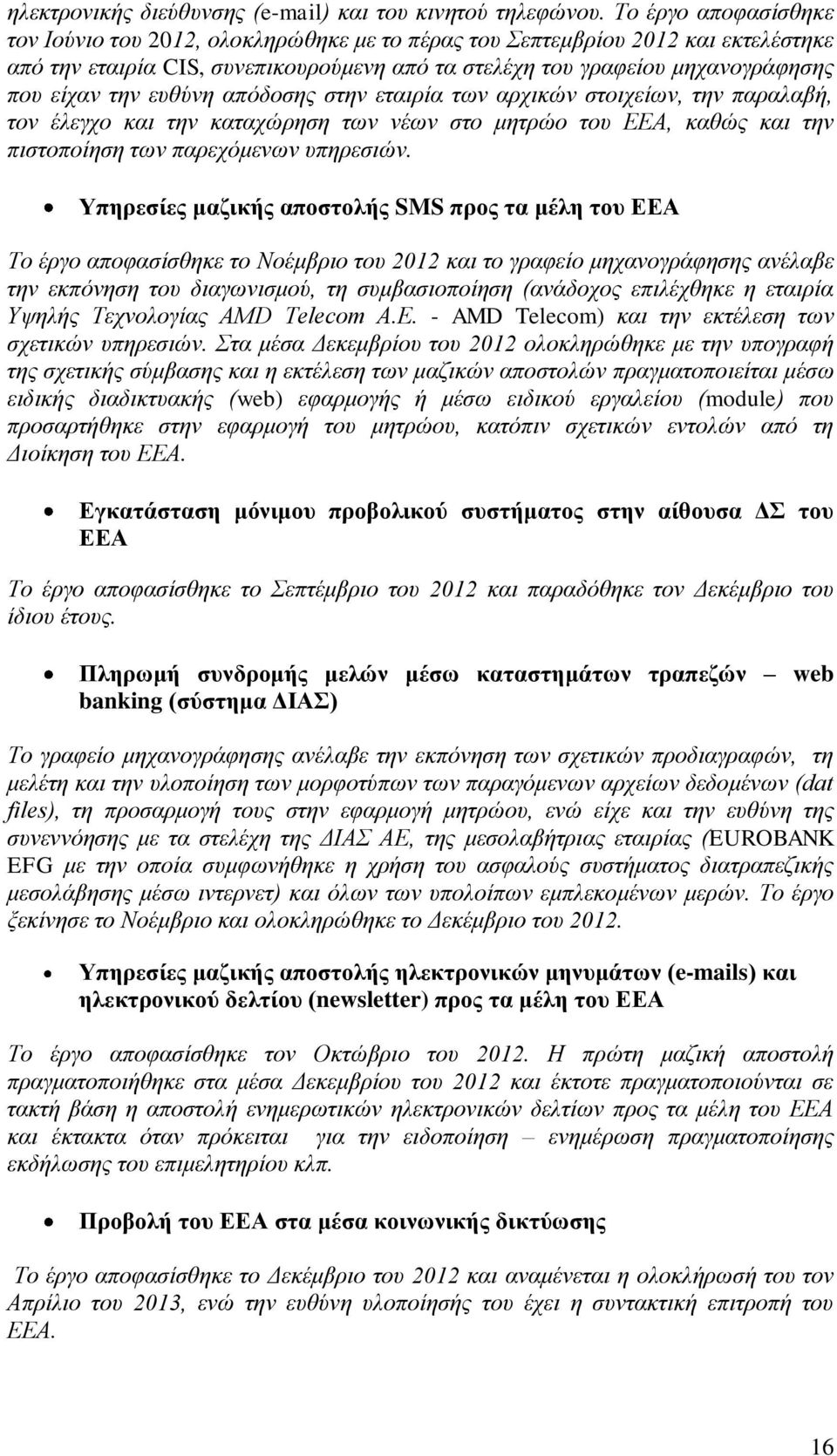 επζύλε απόδνζεο ζηελ εηαηξία ησλ αξρηθώλ ζηνηρείσλ, ηελ παξαιαβή, ηνλ έιεγρν θαη ηελ θαηαρώξεζε ησλ λέσλ ζην κεηξών ηνπ ΕΕΑ, θαζώο θαη ηελ πηζηνπνίεζε ησλ παξερόκελσλ ππεξεζηώλ.