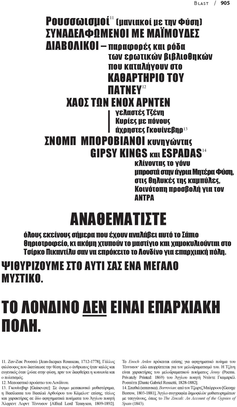 προσβολή για τον ΑΝΤΡΑ ΑΝΑΘΕΜΑΤΙΣΤΕ όλους εκείνους σήµερα που έχουν αναλάβει αυτό το Σάπιο Θηριοτροφείο, κι ακόµη χτυπούν το µαστίγιο και χαµοκυλιούνται στο Τσίρκο Πικαντίλυ σαν να επρόκειτο το