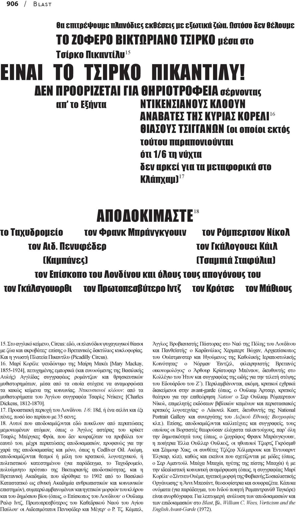 µεταφορικά στο Κλάπχαµ) 17 ΑΠΟ ΟΚΙΜΑΣΤΕ 18 το Ταχυδροµείο τον Φρανκ Μπράνγκγουιν τον Ρόµπερτσον Νίκολ τον Αιδ.