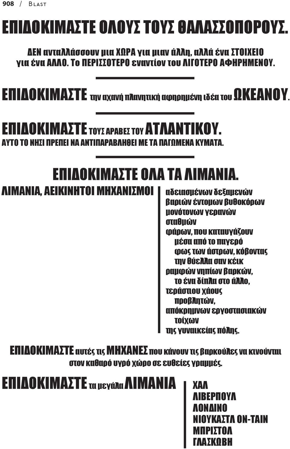 ΛΙΜΑΝΙΑ, ΑΕΙΚΙΝΗΤΟΙ ΜΗΧΑΝΙΣΜΟΙ αδειασµένων δεξαµενών βαριών έντοµων βυθοκόρων µονότονων γερανών σταθµών φάρων, που καταυγάζουν µέσα από το παγερό φως των άστρων, κόβοντας την θύελλα σαν κέικ ραµφών