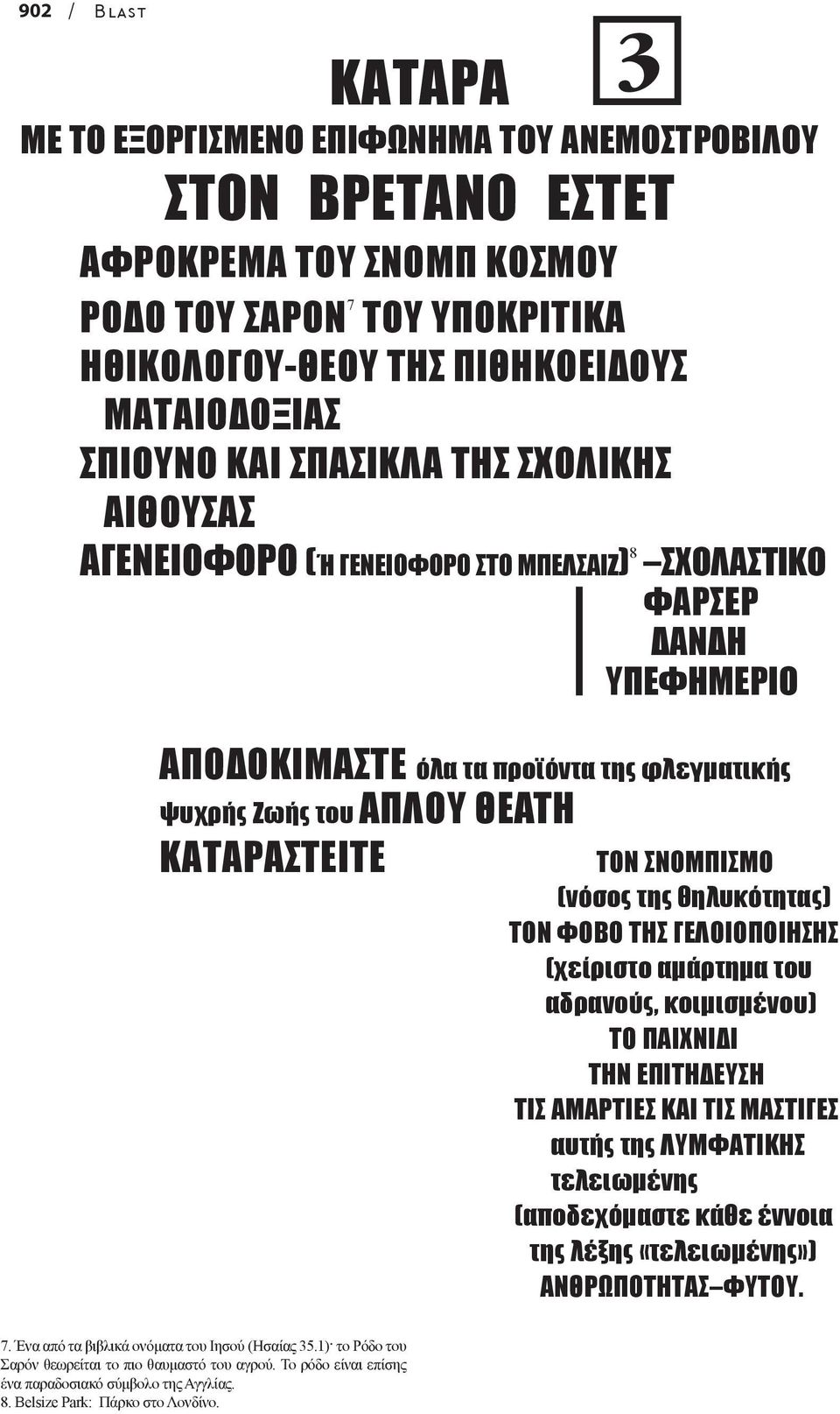 ΤΟΝ ΣΝΟΜΠΙΣΜΟ (νόσος της θηλυκότητας) ΤΟΝ ΦΟΒΟ ΤΗΣ ΓΕΛΟΙΟΠΟΙΗΣΗΣ (χείριστο αµάρτηµα του αδρανούς, κοιµισµένου) ΤΟ ΠΑΙΧΝΙ Ι ΤΗΝ ΕΠΙΤΗ ΕΥΣΗ ΤΙΣ ΑΜΑΡΤΙΕΣ ΚΑΙ ΤΙΣ ΜΑΣΤΙΓΕΣ αυτής της ΛΥΜΦΑΤΙΚΗΣ