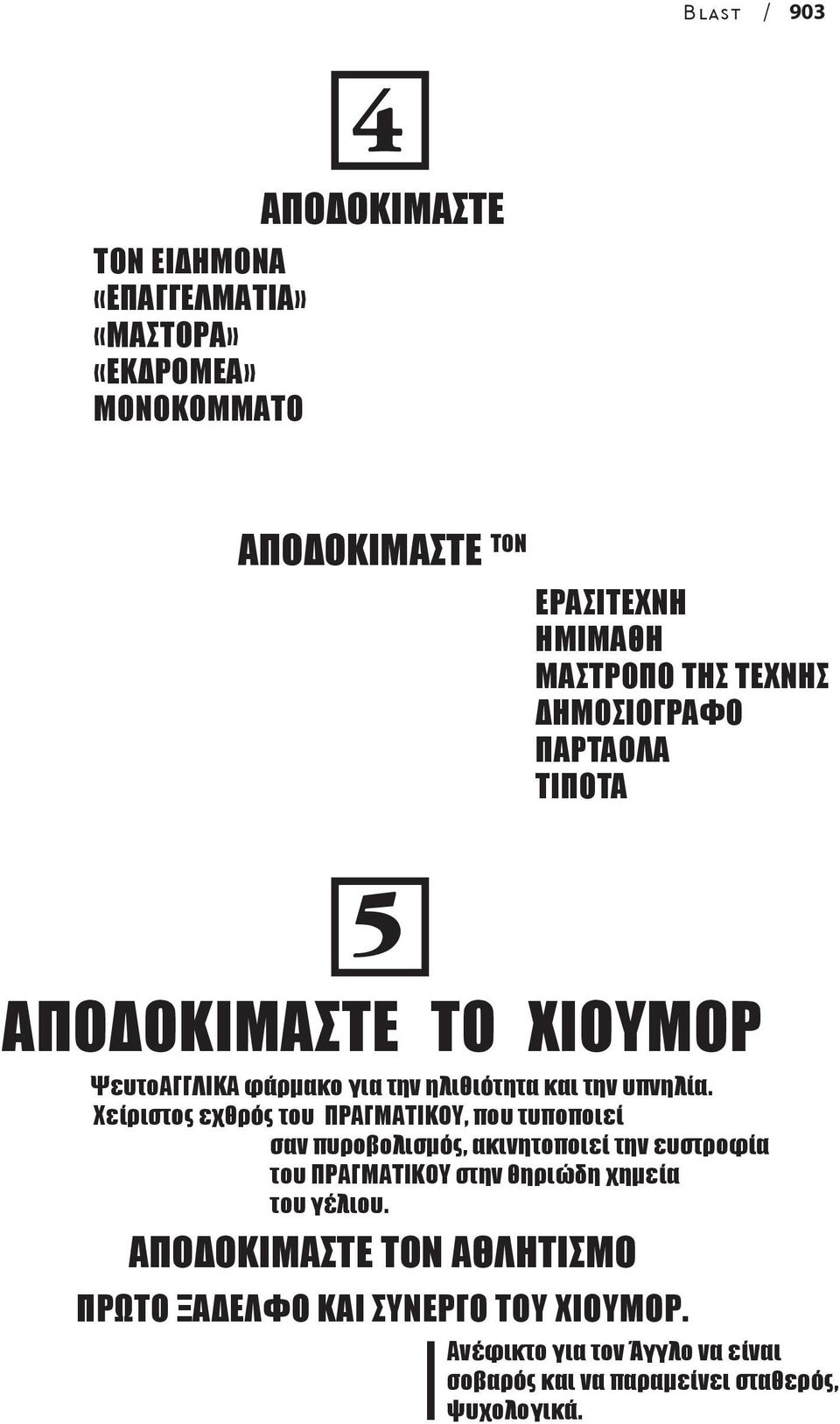 Χείριστος εχθρός του ΠΡΑΓΜΑΤΙΚΟΥ, που τυποποιεί σαν πυροβολισµός, ακινητοποιεί την ευστροφία του ΠΡΑΓΜΑΤΙΚΟΥ στην θηριώδη χηµεία του