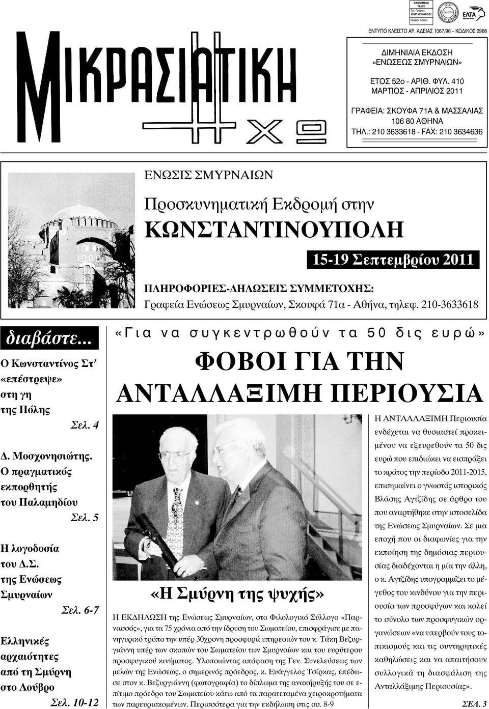 : 210 3633618 - FAX: 210 3634636 ΕΝΩΣΙΣ ΣΜΥΡΝΑΙΩΝ Προσκυνηματική Εκδρομή στην ΚΩΝΣΤΑΝΤΙΝΟΥΠΟΛΗ 15-19 Σεπτεμβρίου 2011 ΠΛΗΡΟΦΟΡΙΕΣ-ΔΗΛΩΣΕΙΣ ΣΥΜΜΕΤΟΧΗΣ: Γραφεία Ενώσεως Σμυρναίων, Σκουφά 71α - Αθήνα,