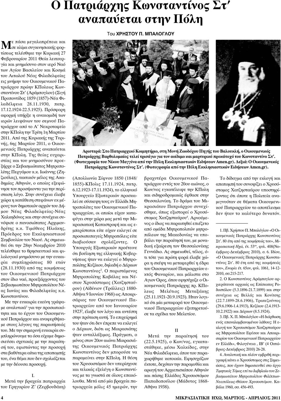 1930, πατρ. 17.12.1924-22.5.1925). Πρόσφορη αφορμή υπήρξε η ανακομιδή των ιερών λειψάνων του σεμνού Πατριάρχου από το Α Νεκροταφείο στην ΚΠολη την Τρίτη 1η Μαρτίου 2011.