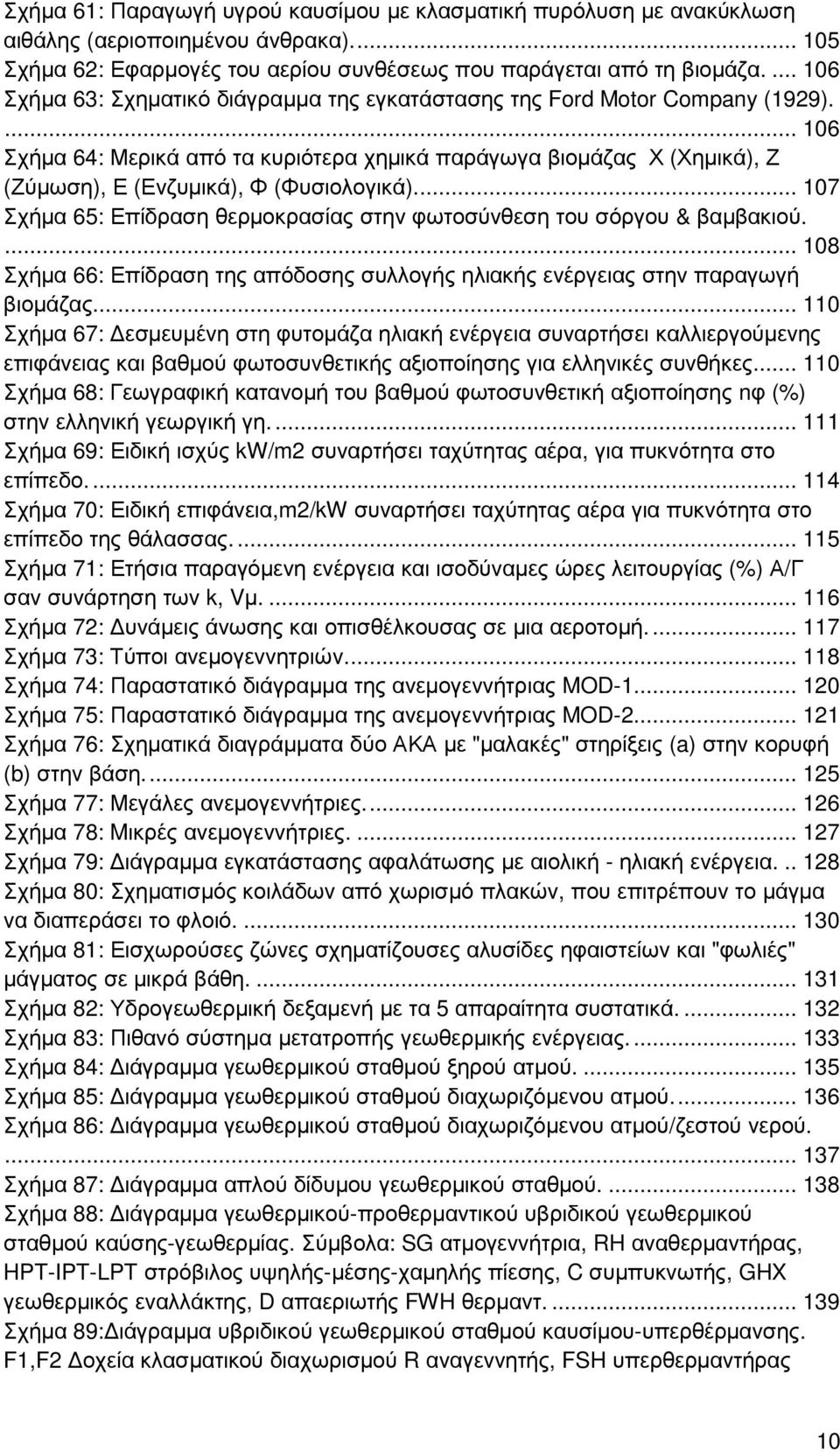 ... 106 Σχήµα 64: Μερικά από τα κυριότερα χηµικά παράγωγα βιοµάζας Χ (Χηµικά), Ζ (Ζύµωση), Ε (Ενζυµικά), Φ (Φυσιολογικά).... 107 Σχήµα 65: Επίδραση θερµοκρασίας στην φωτοσύνθεση του σόργου & βαµβακιού.