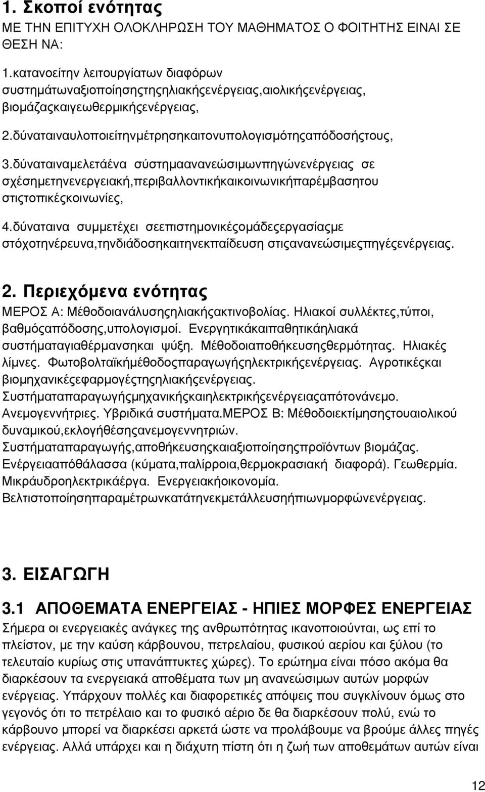 δύναταιναµελετάένα σύστηµαανανεώσιµωνπηγώνενέργειας σε σχέσηµετηνενεργειακή,περιβαλλοντικήκαικοινωνικήπαρέµβασητου στιςτοπικέςκοινωνίες, 4.