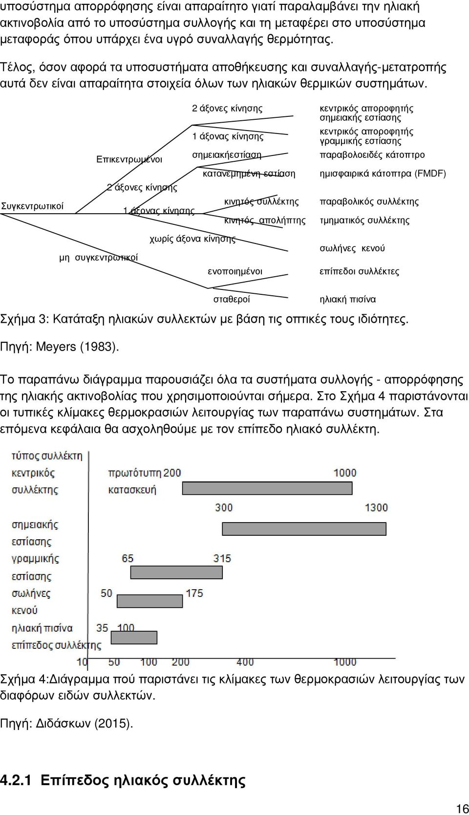 Συγκεντρωτικοί 2 άξονες κίνησης 1 άξονας κίνησης Επικεντρωµένοι σηµειακήεστίαση κατανεµηµένη εστίαση 2 άξονες κίνησης κινητός συλλέκτης 1 άξονας κίνησης κινητός απολήπτης κεντρικός αποροφητής