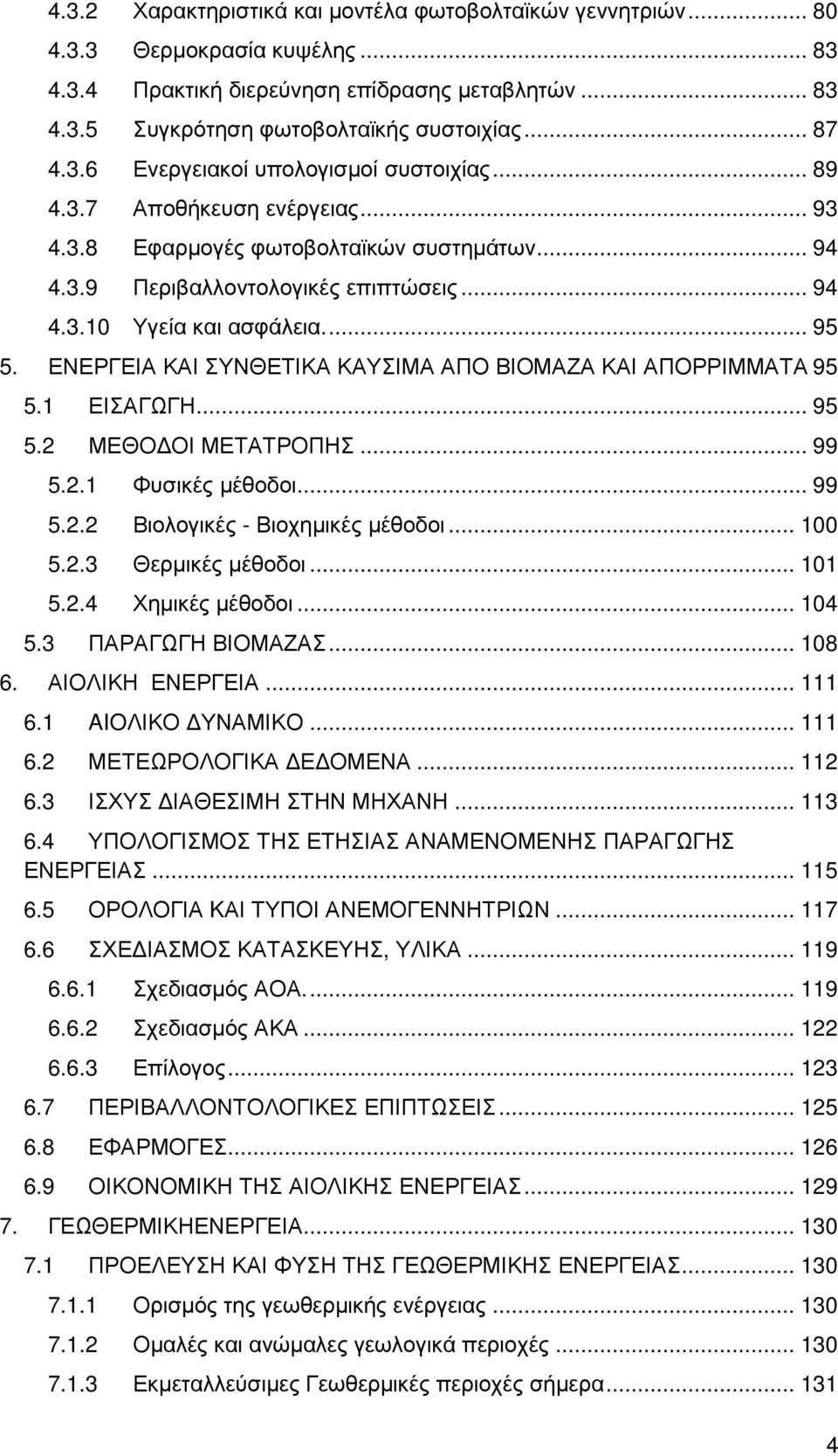 ΕΝΕΡΓΕΙΑ ΚΑΙ ΣΥΝΘΕΤΙΚΑ ΚΑΥΣΙΜΑ ΑΠΟ ΒΙΟΜΑΖΑ ΚΑΙ ΑΠΟΡΡΙΜΜΑΤΑ 95 5.1 ΕΙΣΑΓΩΓΗ... 95 5.2 ΜΕΘΟ ΟΙ ΜΕΤΑΤΡΟΠΗΣ... 99 5.2.1 Φυσικές µέθοδοι... 99 5.2.2 Βιολογικές - Βιοχηµικές µέθοδοι... 100 5.2.3 Θερµικές µέθοδοι.