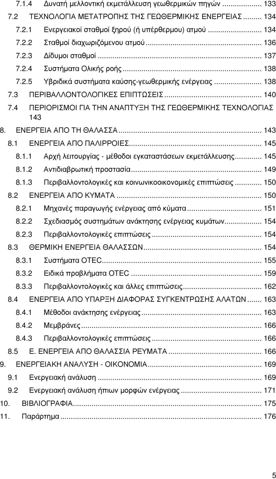 4 ΠΕΡΙΟΡΙΣΜΟΙ ΓΙΑ ΤΗΝ ΑΝΑΠΤΥΞΗ ΤΗΣ ΓΕΩΘΕΡΜΙΚΗΣ ΤΕΧΝΟΛΟΓΙΑΣ 143 8. ΕΝΕΡΓΕΙΑ ΑΠΟ ΤΗ ΘΑΛΑΣΣΑ... 143 8.1 ΕΝΕΡΓΕΙΑ ΑΠΟ ΠΑΛΙΡΡΟΙΕΣ... 145 8.1.1 Αρχή λειτουργίας - µέθοδοι εγκαταστάσεων εκµετάλλευσης... 145 8.1.2 Αντιδιαβρωτική προστασία.