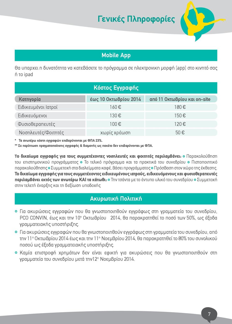 ** Σε περίπτωση πραγματοποίησης εγγραφής & διαμονής ως πακέτο δεν επιβαρύνονται με ΦΠΑ.