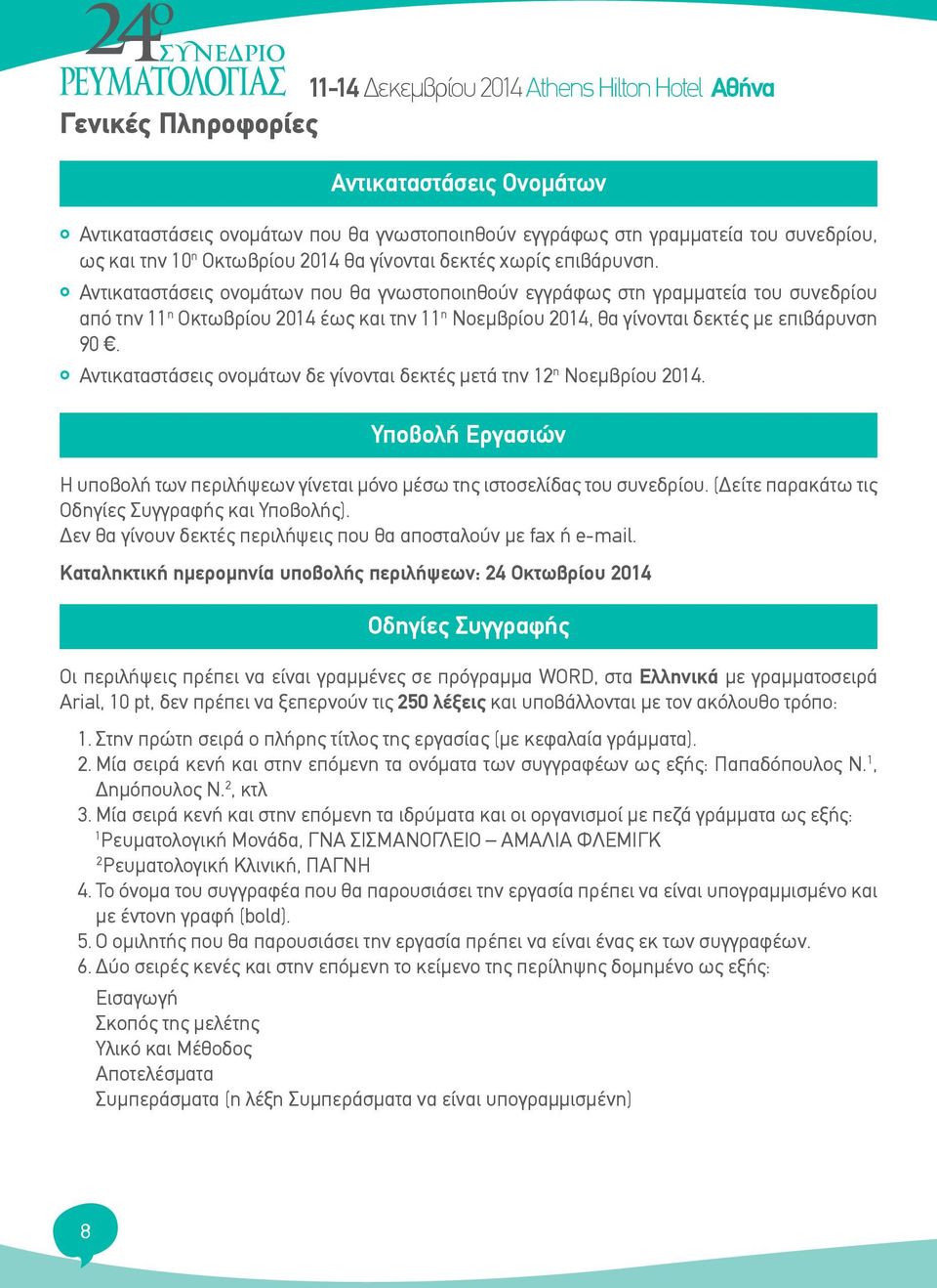 Αντικαταστάσεις ονομάτων που θα γνωστοποιηθου ν εγγράφως στη γραμματεία του συνεδρίου απο την 11 η Οκτωβρίου 2014 έως και την 11 η Νοεμβρίου 2014, θα γίνονται δεκτές με επιβάρυνση 90.
