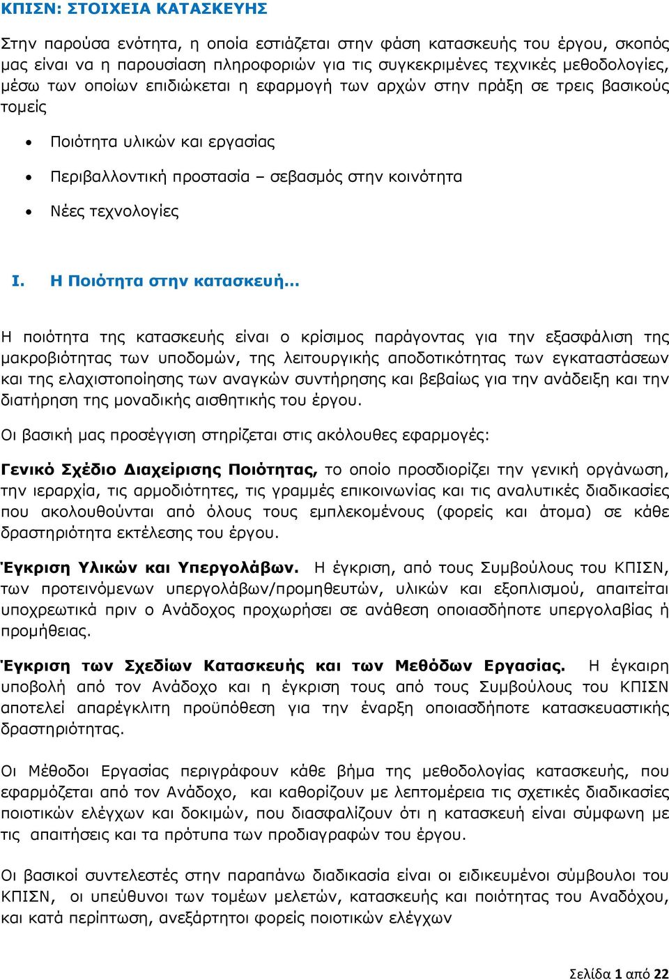 Η Ποιότητα στην κατασκευή Η ποιότητα της κατασκευής είναι ο κρίσιμος παράγοντας για την εξασφάλιση της μακροβιότητας των υποδομών, της λειτουργικής αποδοτικότητας των εγκαταστάσεων και της