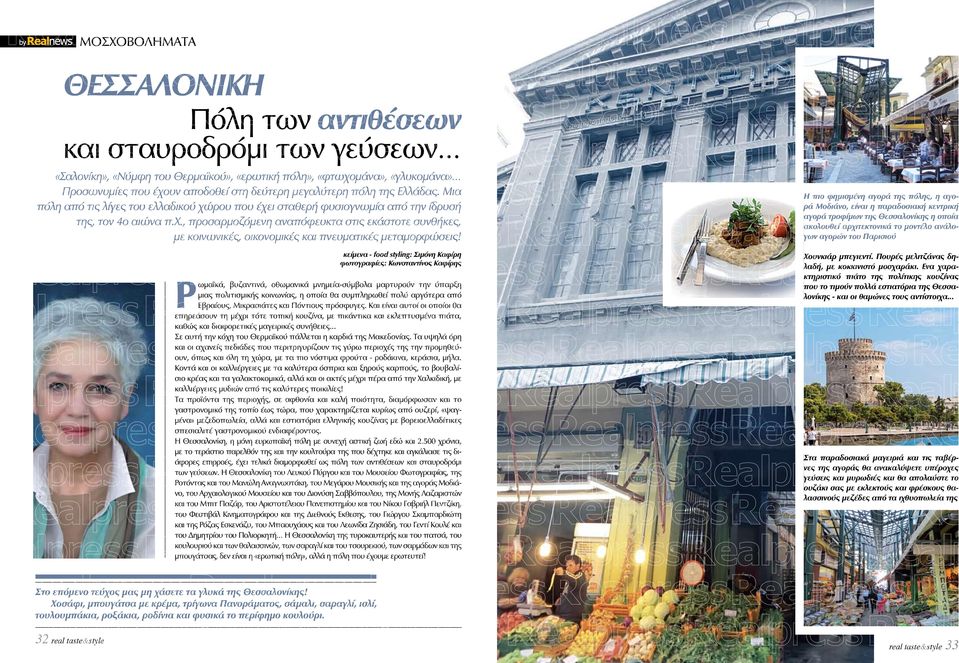 κείμενα - food styling: Σιμόνη Καφίρη φωτογραφίες: Κωνσταντίνος Καφίρης Ρωμαϊκά, βυζαντινά, οθωμανικά μνημεία-σύμβολα μαρτυρούν την ύπαρξη μιας πολιτισμικής κοινωνίας, η οποία θα συμπληρωθεί πολύ