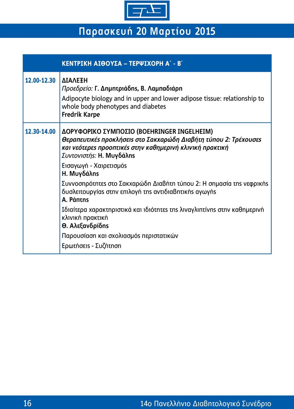 00 Δορυφορικό Συμπόσιο (Boehringer Ingelheim) Θεραπευτικές προκλήσεις στο Σακχαρώδη Διαβήτη τύπου 2: Τρέχουσες και νεότερες προοπτικές στην καθημερινή κλινική πρακτική Συντονιστής: Η.