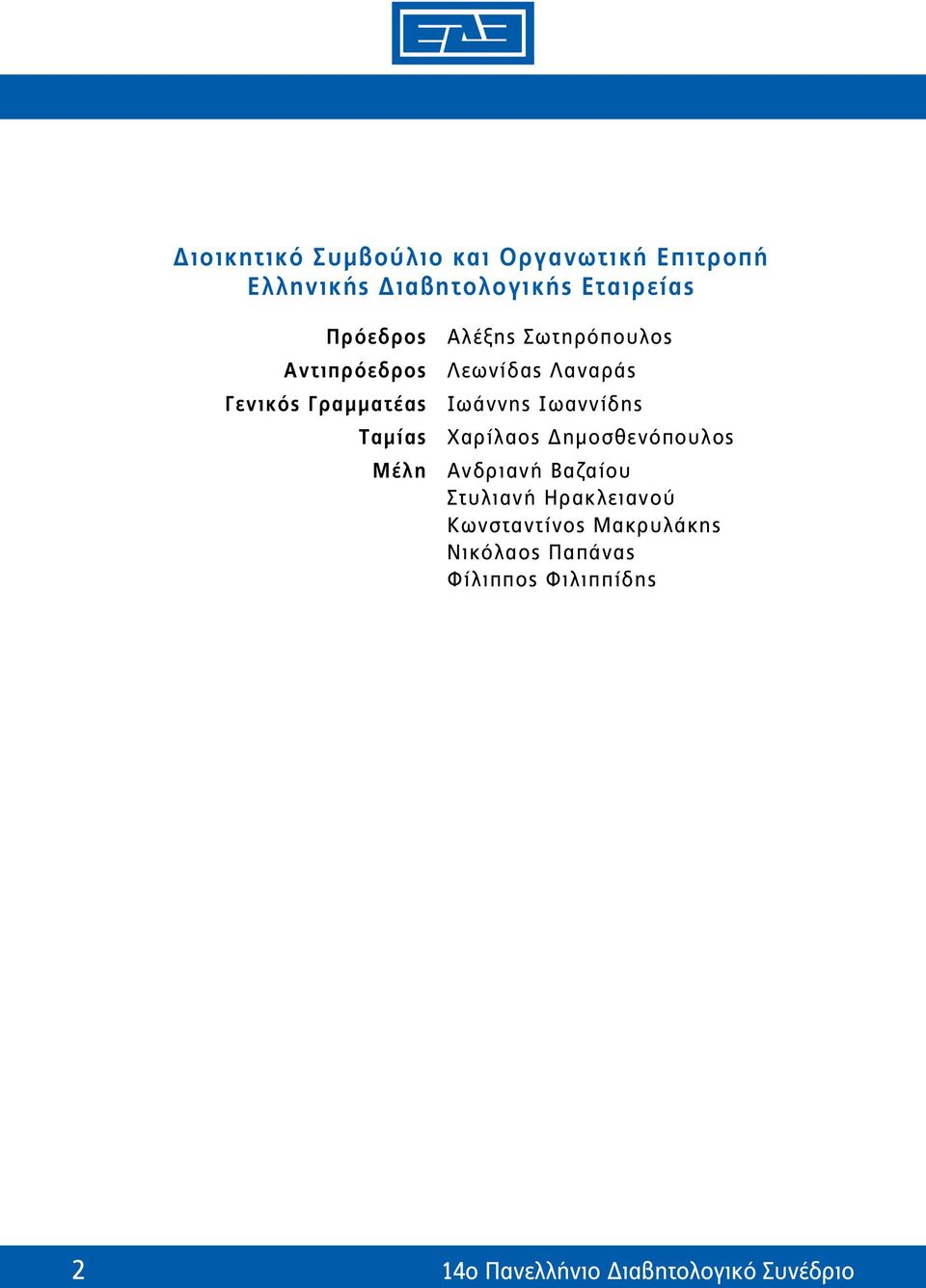 Ιωαννίδης Ταμίας Χαρίλαος Δημοσθενόπουλος Μέλη Ανδριανή Βαζαίου Στυλιανή Ηρακλειανού