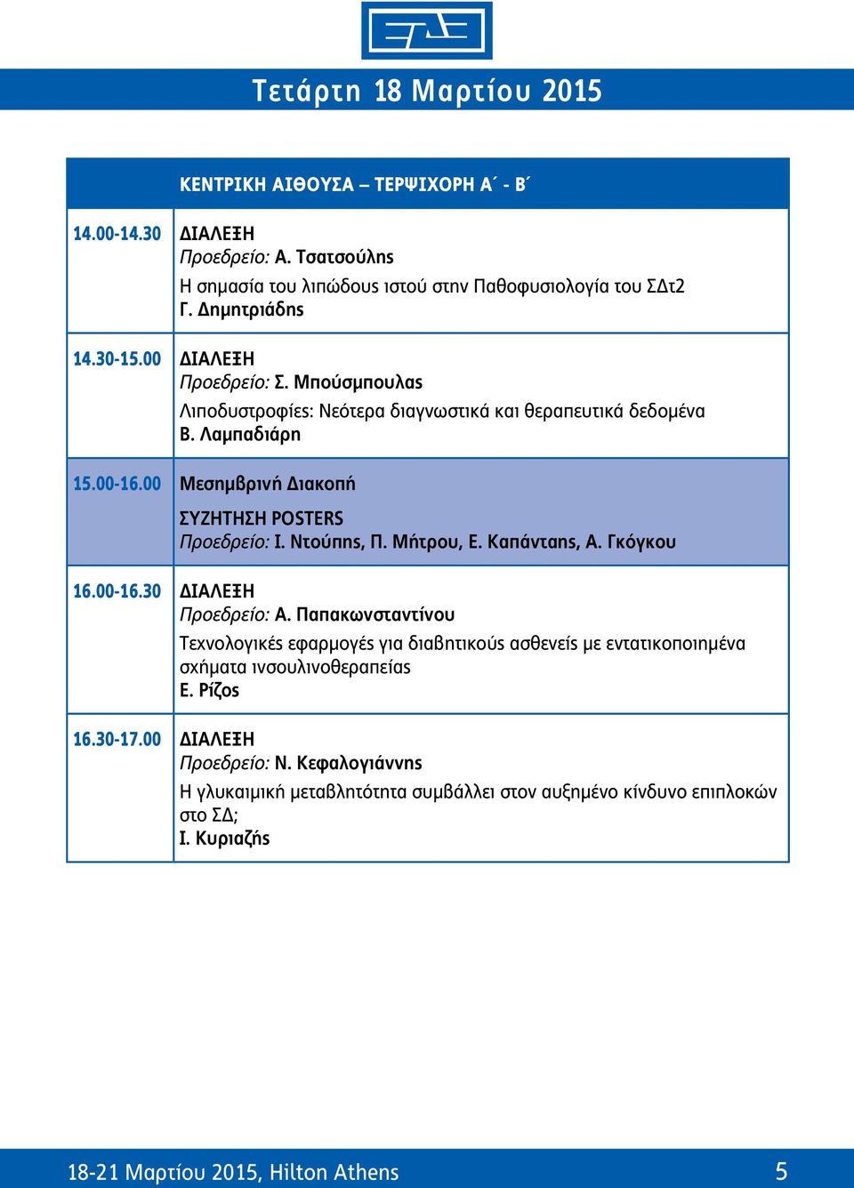 Καπάνταης, Α. Γκόγκου 16.00-16.30 ΔΙΑΛΕΞΗ Προεδρείο: Α. Παπακωνσταντίνου Tεχνολογικές εφαρμογές για διαβητικούς ασθενείς με εντατικοποιημένα σχήματα ινσουλινοθεραπείας Ε.