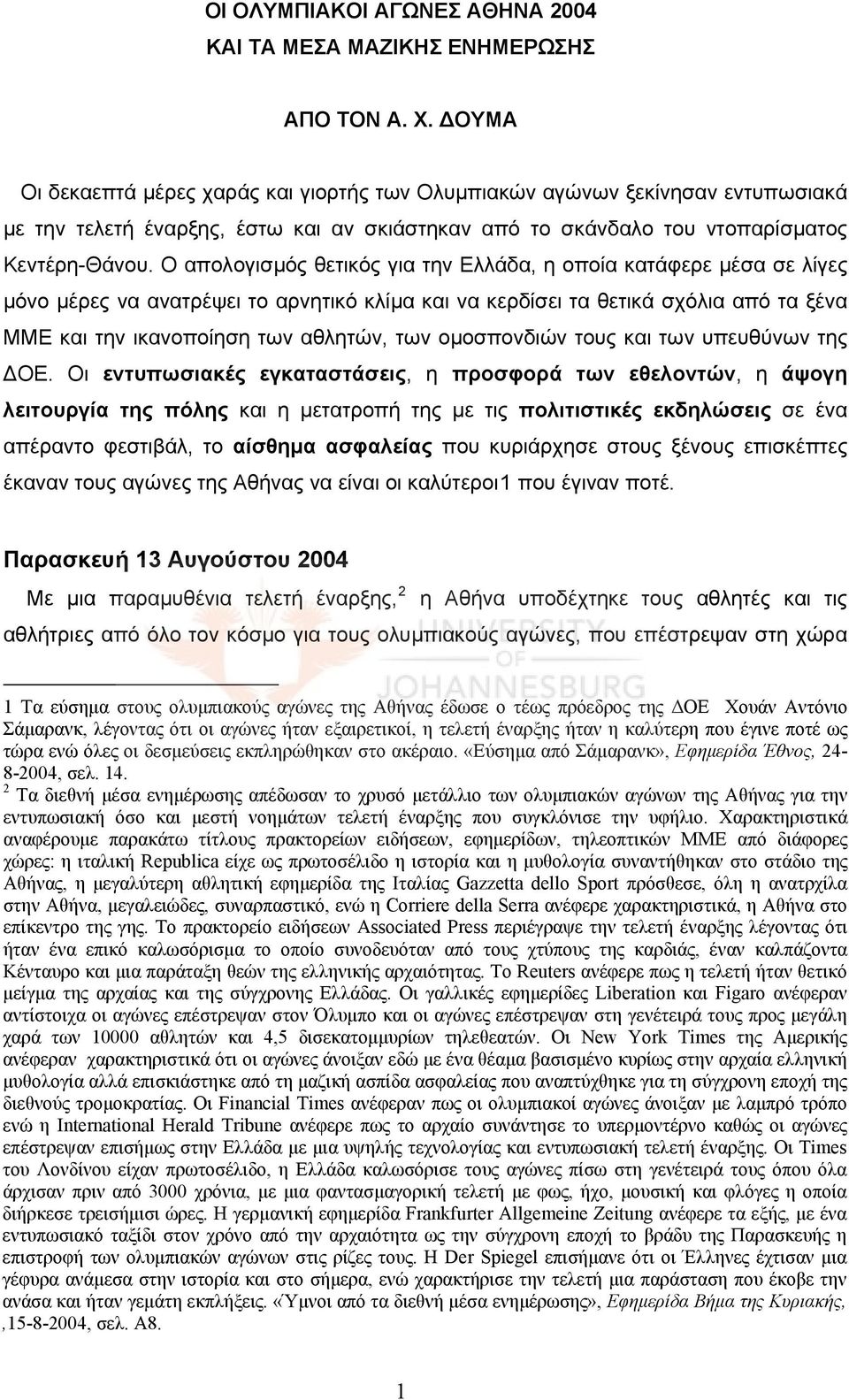 Ο απολογισμός θετικός για την Ελλάδα, η οποία κατάφερε μέσα σε λίγες μόνο μέρες να ανατρέψει το αρνητικό κλίμα και να κερδίσει τα θετικά σχόλια από τα ξένα ΜΜΕ και την ικανοποίηση των αθλητών, των