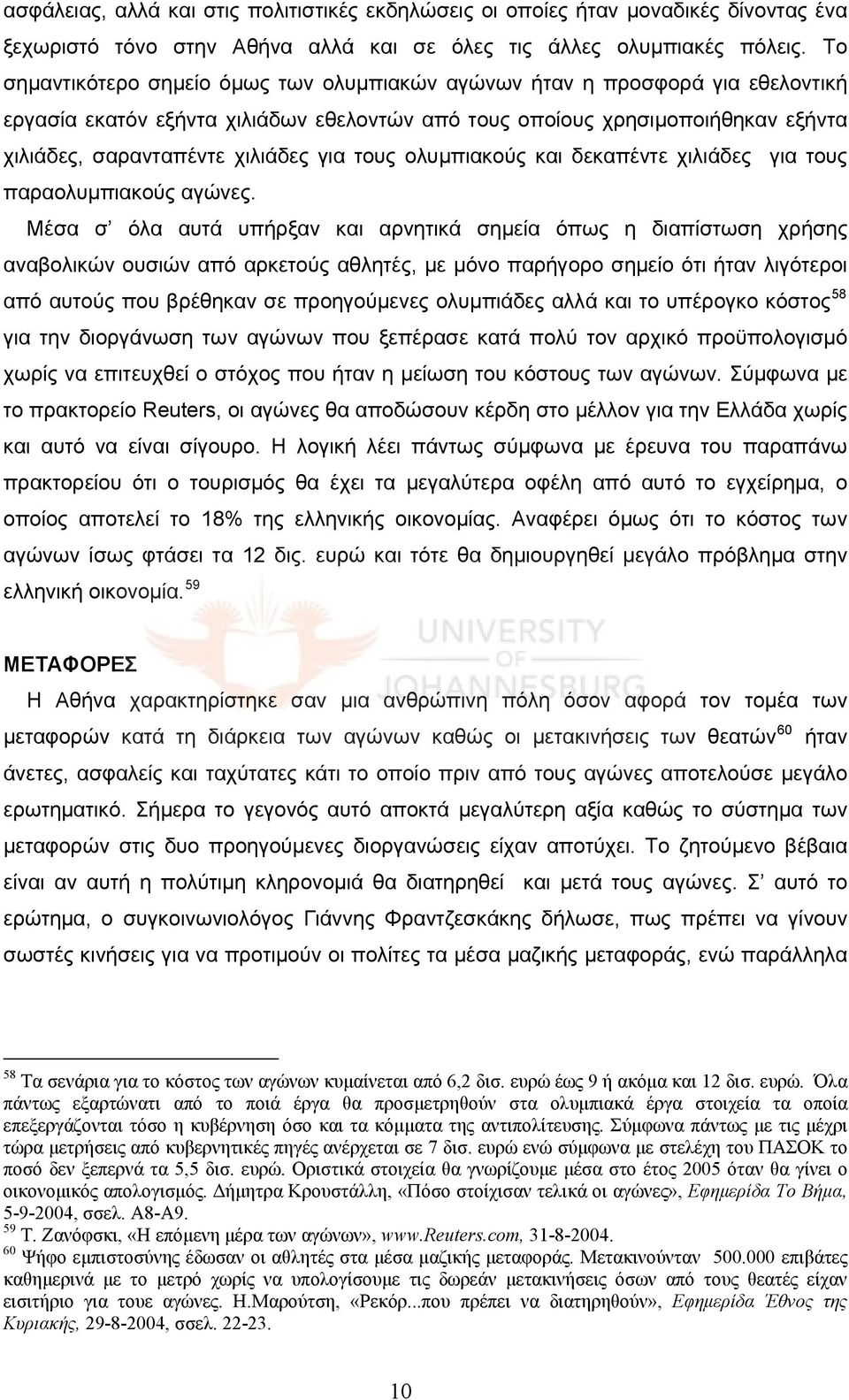 τους ολυμπιακούς και δεκαπέντε χιλιάδες για τους παραολυμπιακούς αγώνες.