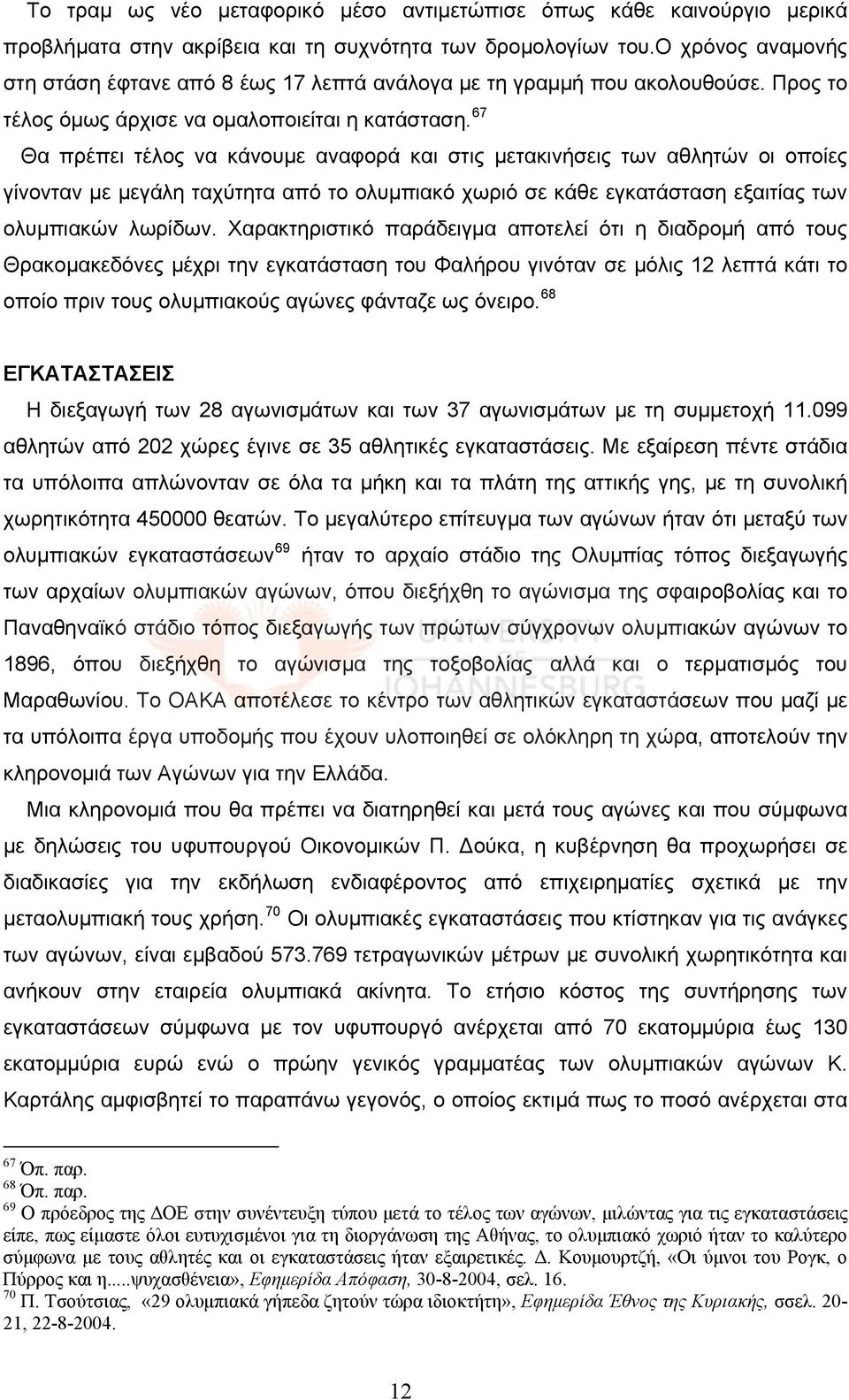 67 Θα πρέπει τέλος να κάνουμε αναφορά και στις μετακινήσεις των αθλητών οι οποίες γίνονταν με μεγάλη ταχύτητα από το ολυμπιακό χωριό σε κάθε εγκατάσταση εξαιτίας των ολυμπιακών λωρίδων.